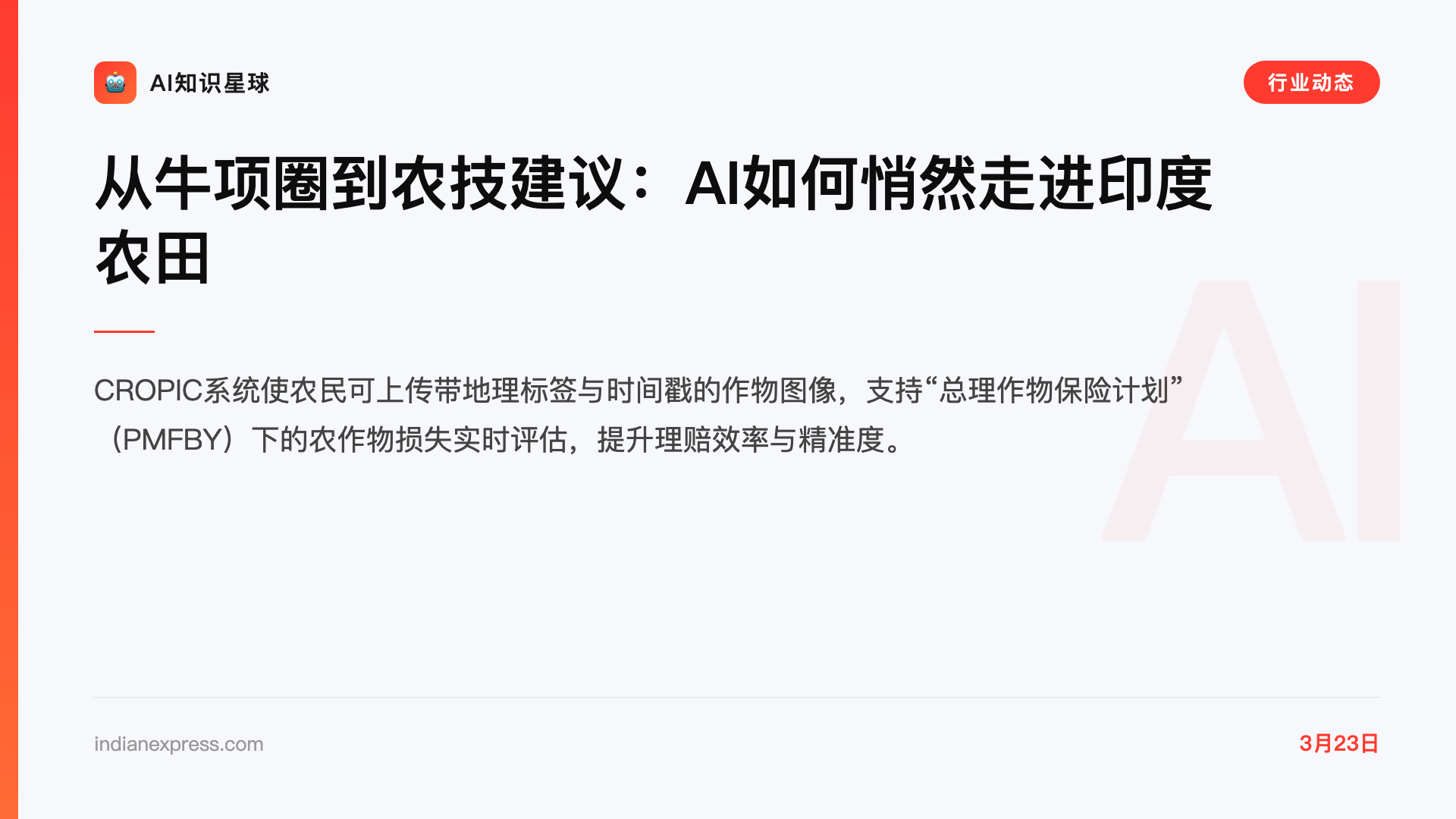 从牛项圈到农技建议:AI如何悄然走进印度农田
