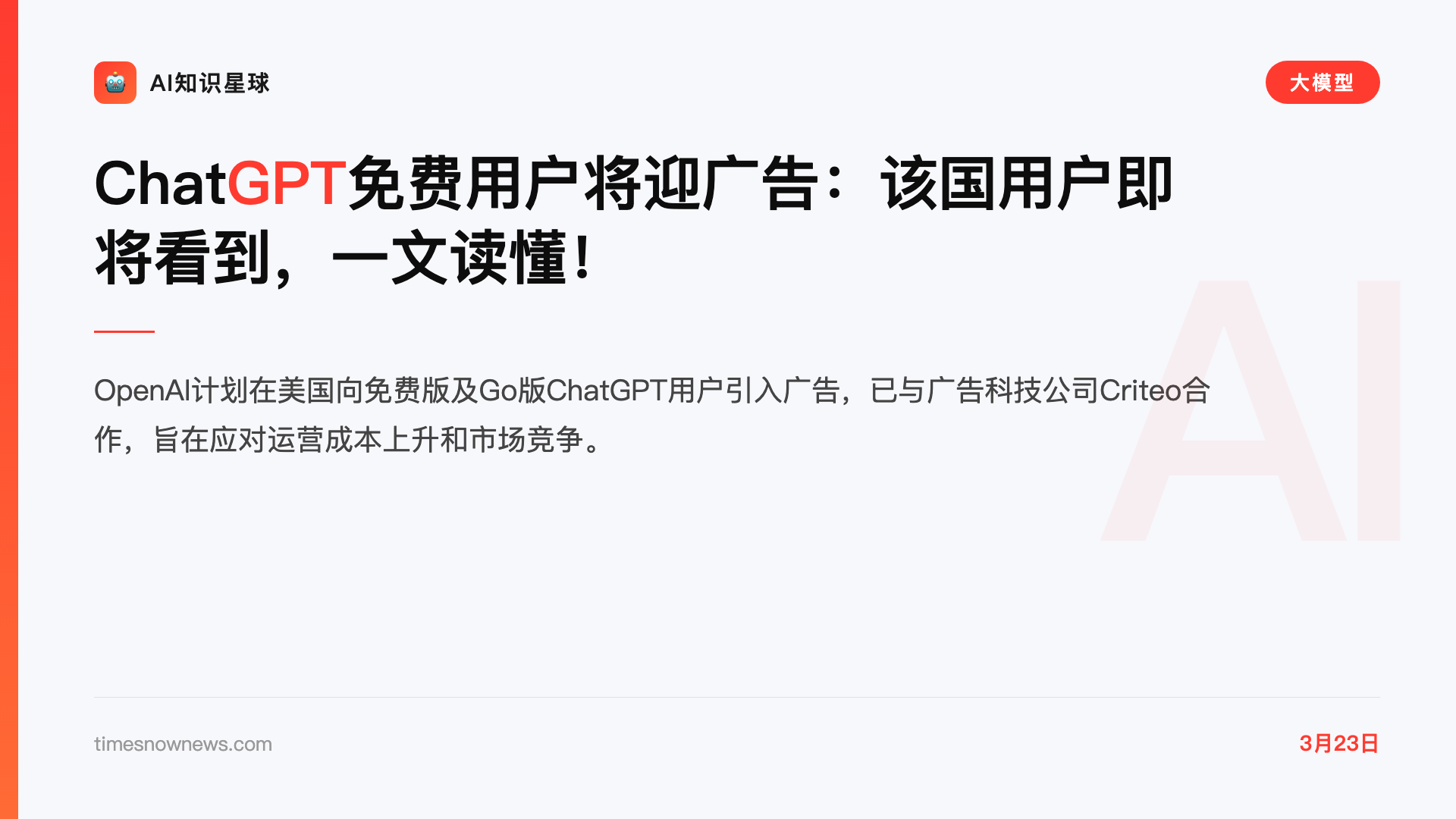 ChatGPT免费用户将迎广告:该国用户即将看到,一文读懂!