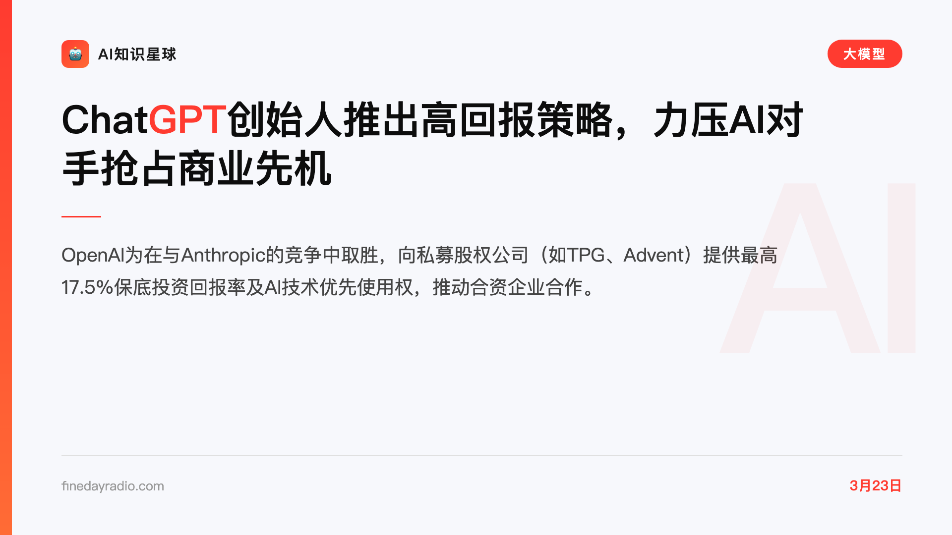 ChatGPT创始人推出高回报策略,力压AI对手抢占商业先机