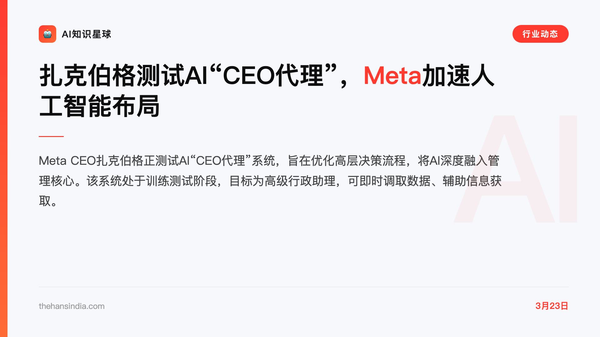 扎克伯格测试AI“CEO代理”,Meta加速人工智能布局