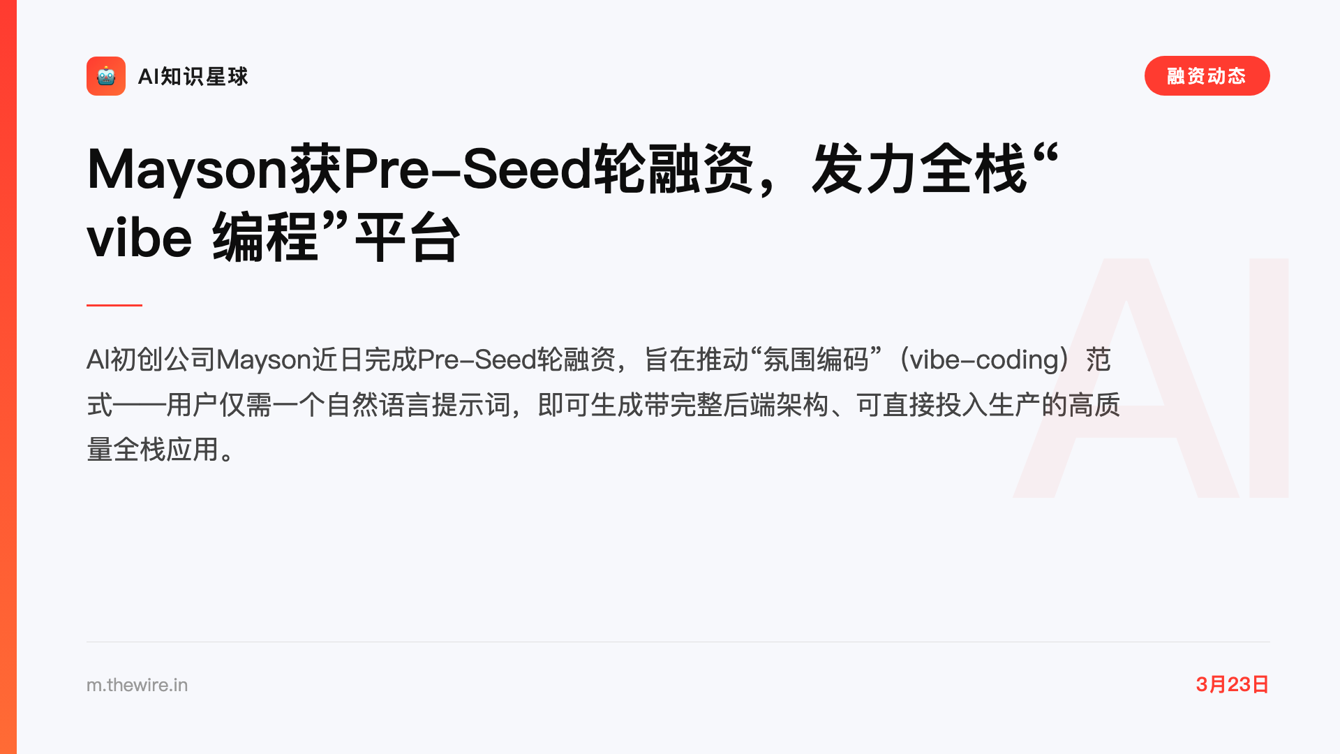 Mayson获Pre-Seed轮融资,发力全栈“ vibe 编程”平台