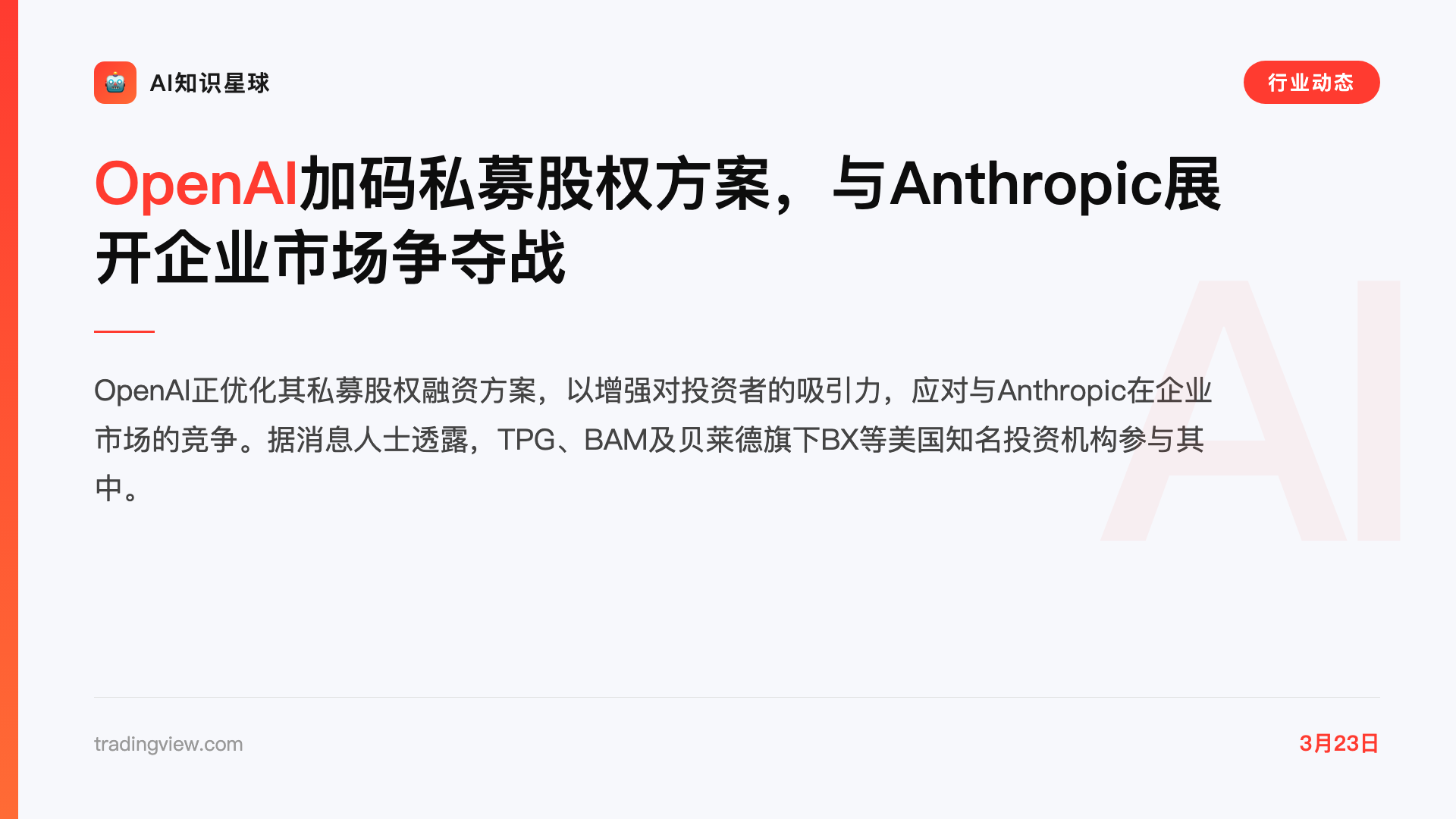 OpenAI加码私募股权方案,与Anthropic展开企业市场争夺战