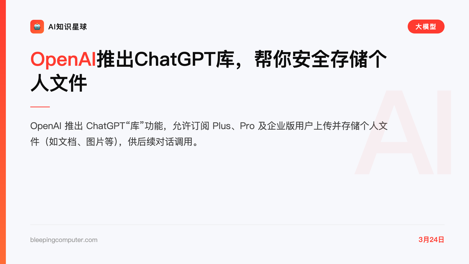OpenAI推出ChatGPT库,帮你安全存储个人文件