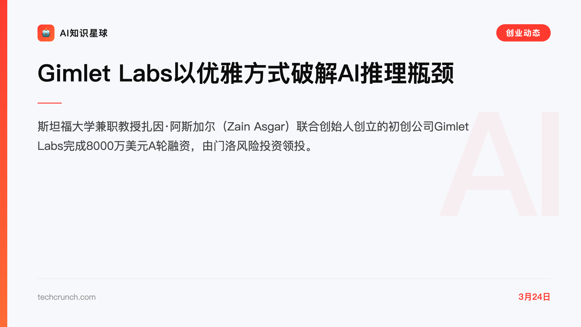 Gimlet Labs以优雅方式破解AI推理瓶颈