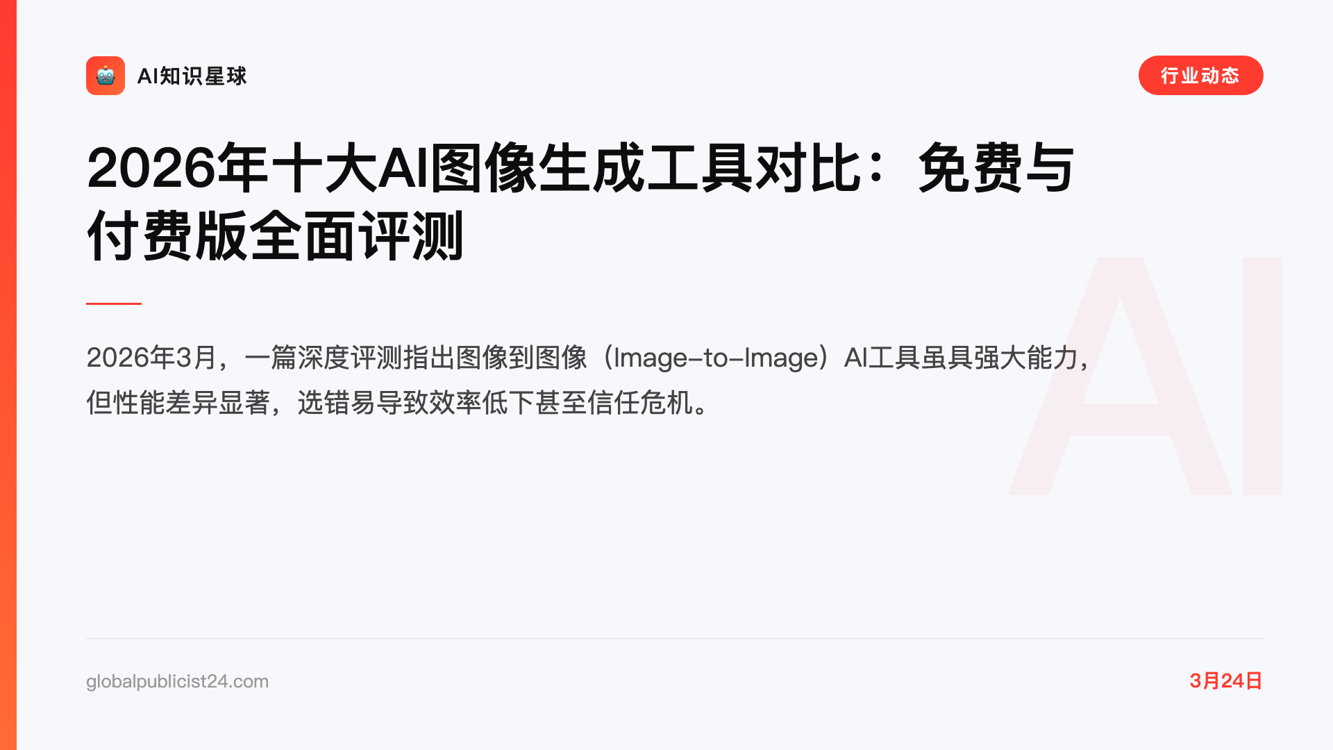 2026年十大AI图像生成工具对比:免费与付费版全面评测