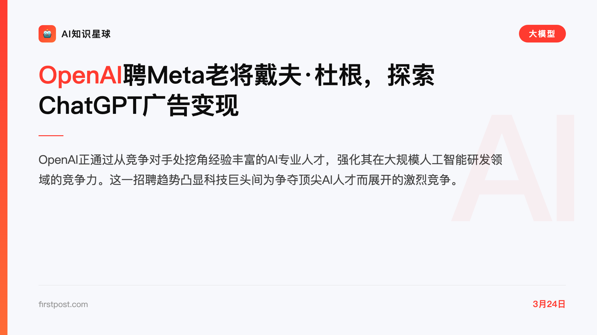 OpenAI聘Meta老将戴夫·杜根,探索ChatGPT广告变现