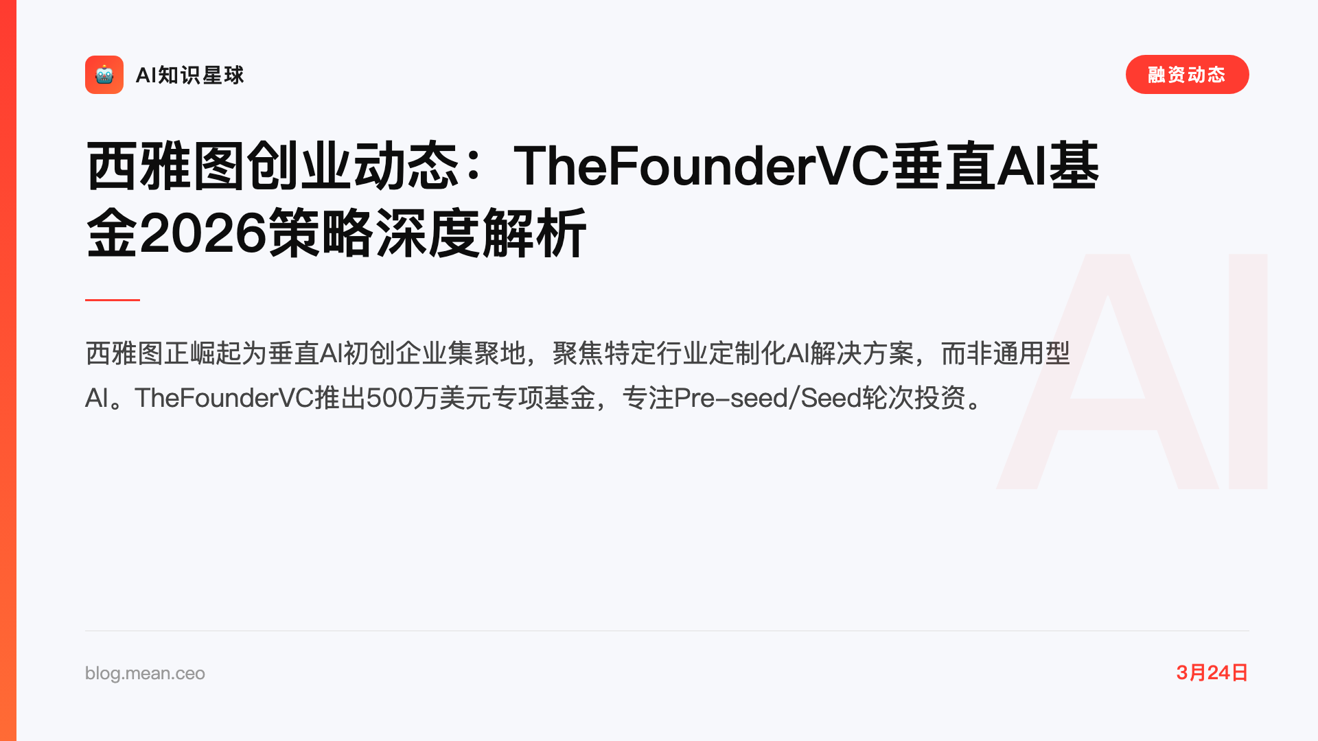 西雅图创业动态:TheFounderVC垂直AI基金2026策略深度解析