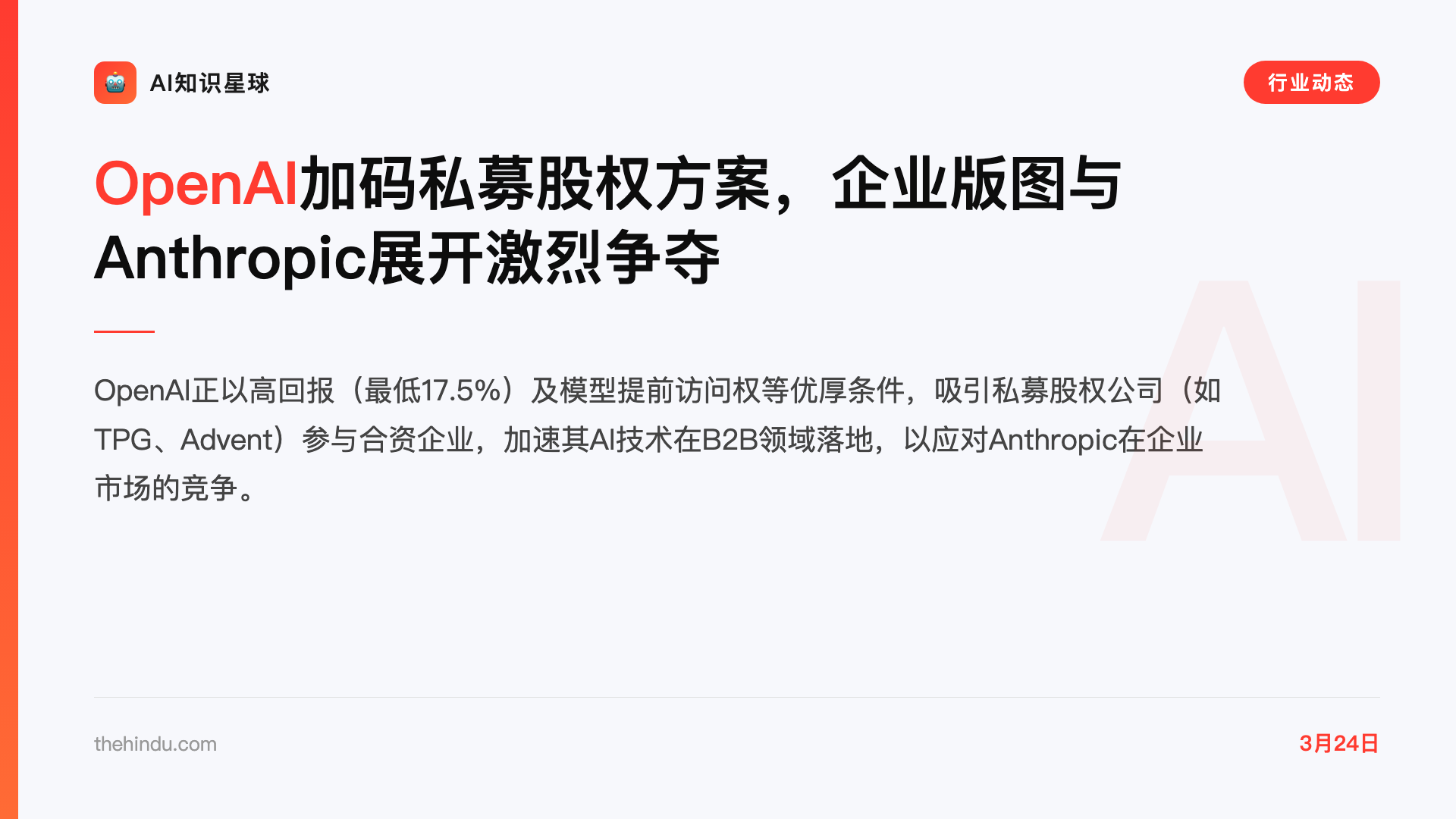 OpenAI加码私募股权方案,企业版图与Anthropic展开激烈争夺