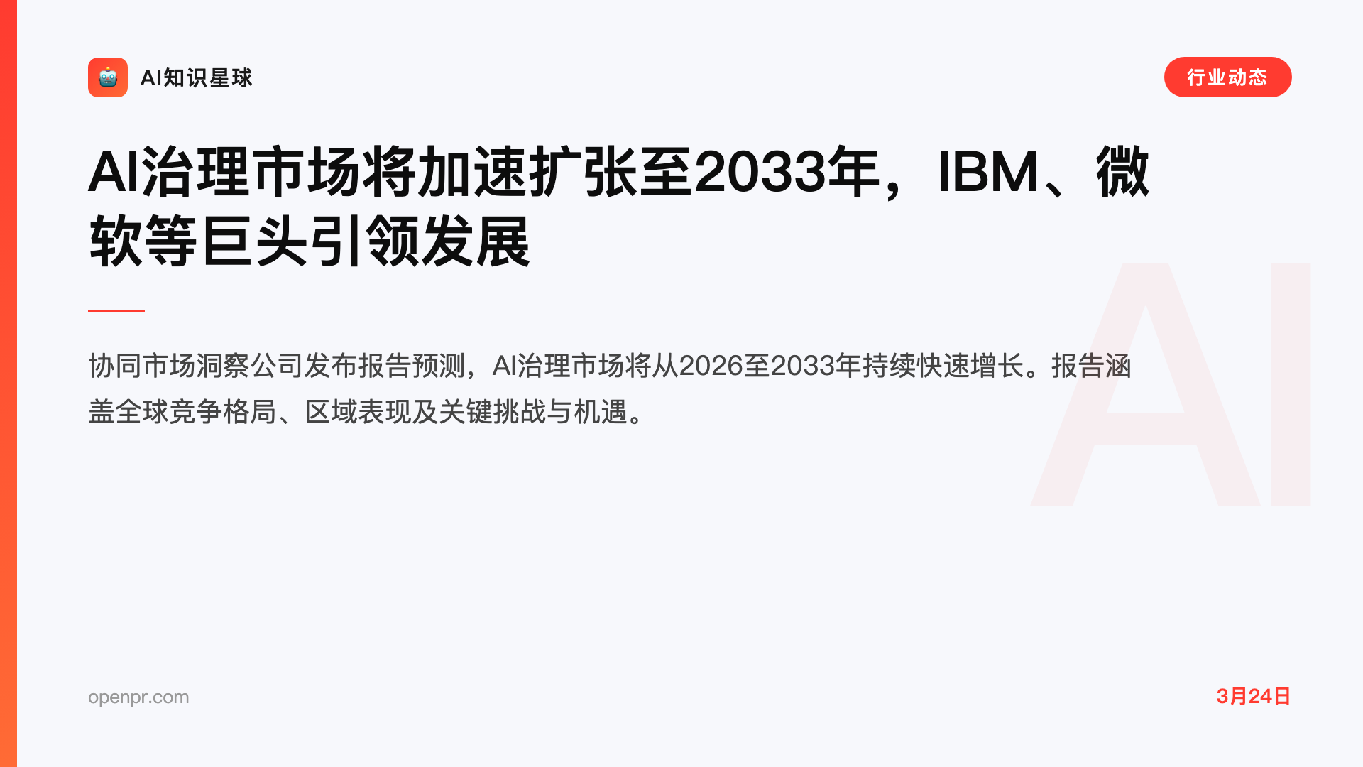 AI治理市场将加速扩张至2033年,IBM、微软等巨头引领发展