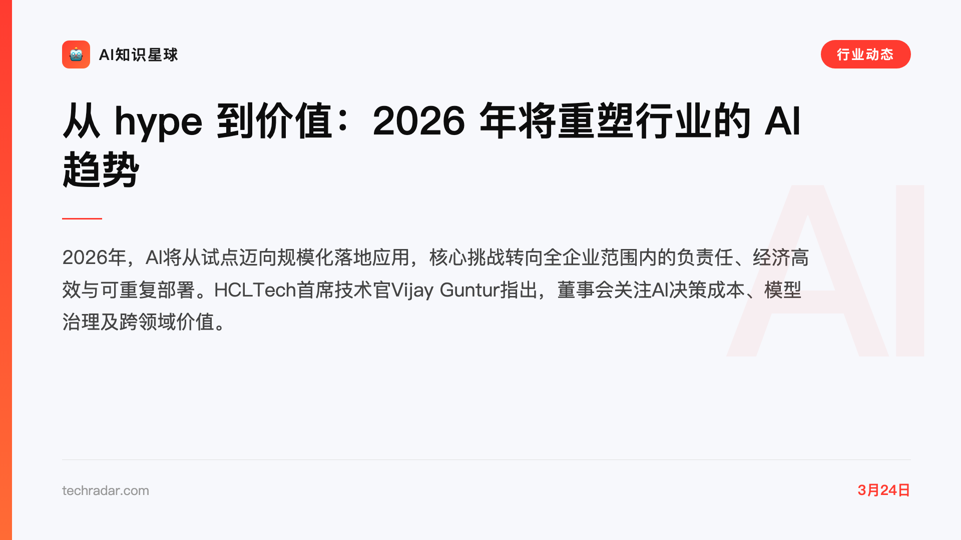 从 hype 到价值:2026 年将重塑行业的 AI 趋势