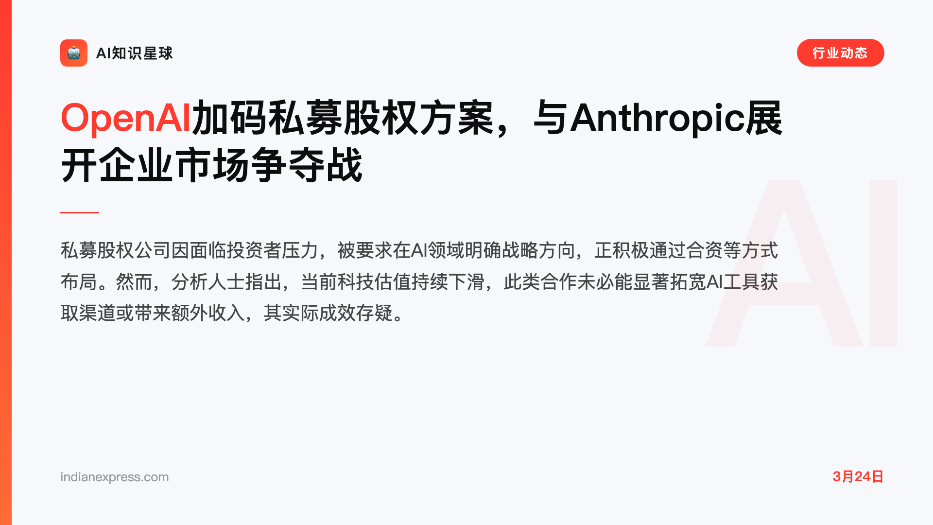 OpenAI加码私募股权方案,与Anthropic展开企业市场争夺战