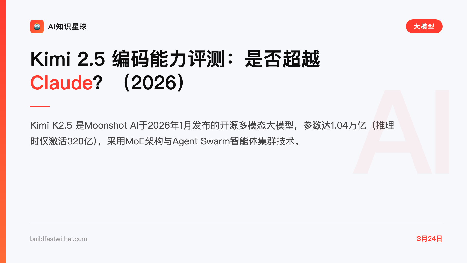 Kimi 2.5 编码能力评测:是否超越 Claude?(2026)
