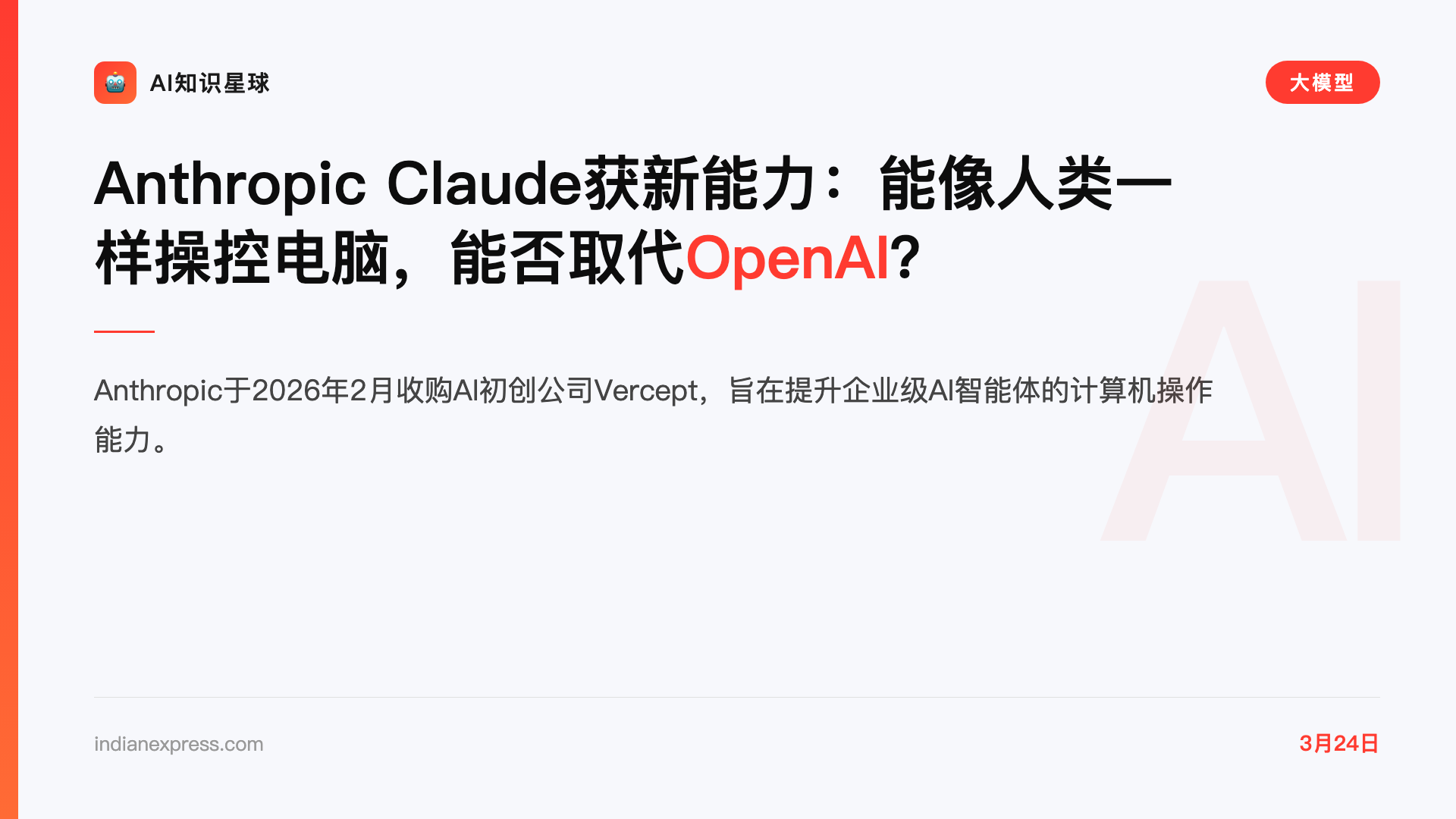 Anthropic Claude获新能力:能像人类一样操控电脑,能否取代OpenAI?