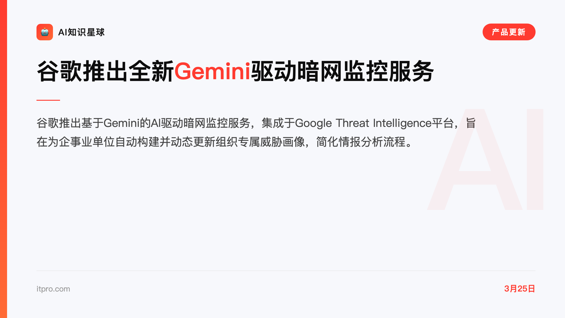 谷歌推出全新Gemini驱动暗网监控服务
