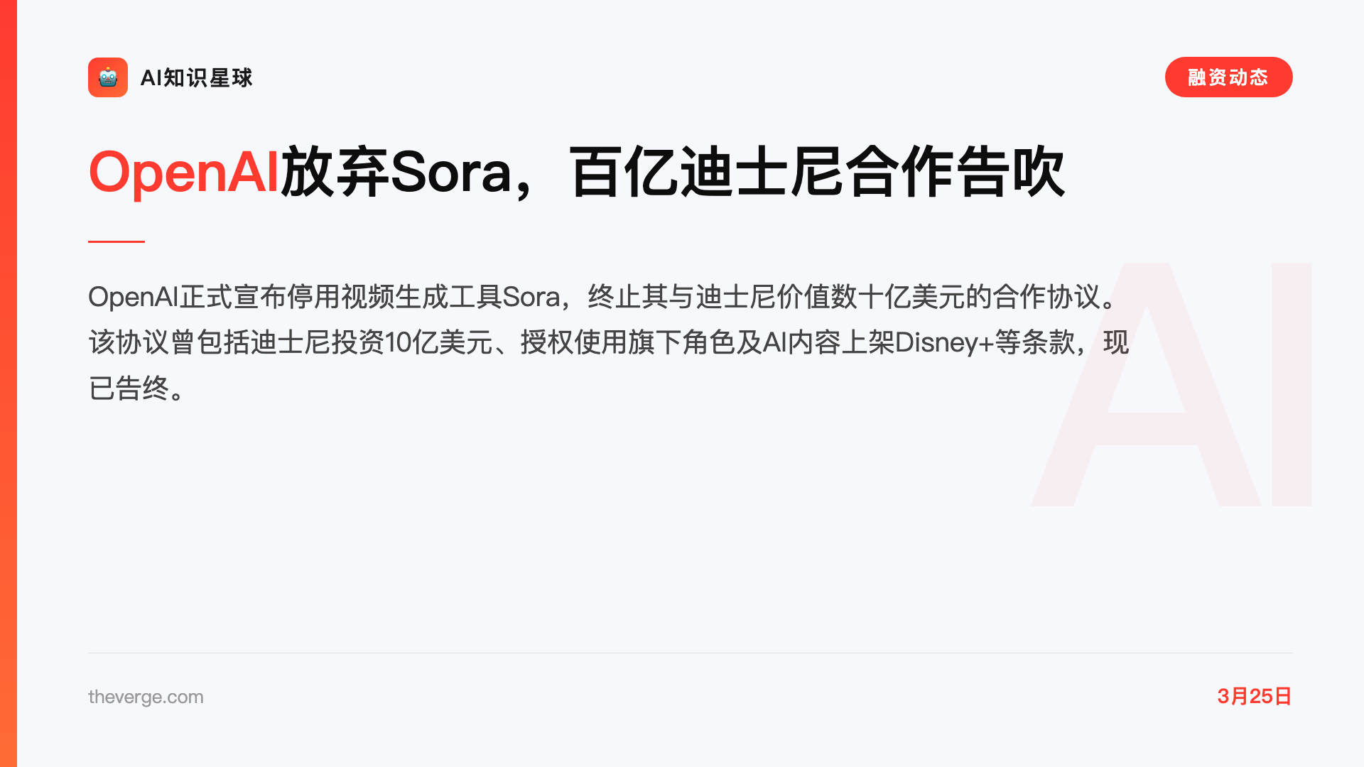 OpenAI放弃Sora,百亿迪士尼合作告吹