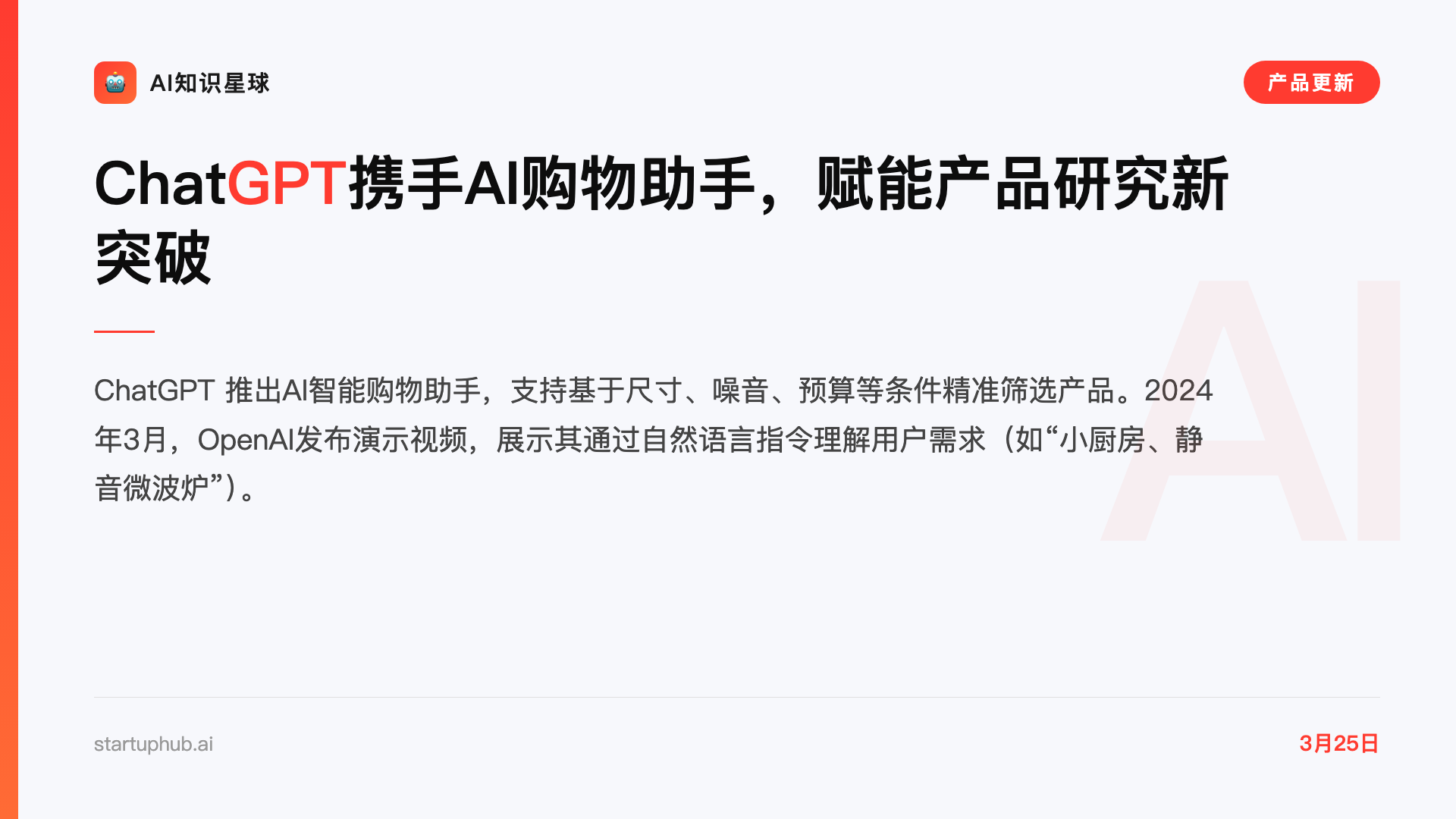 ChatGPT携手AI购物助手,赋能产品研究新突破