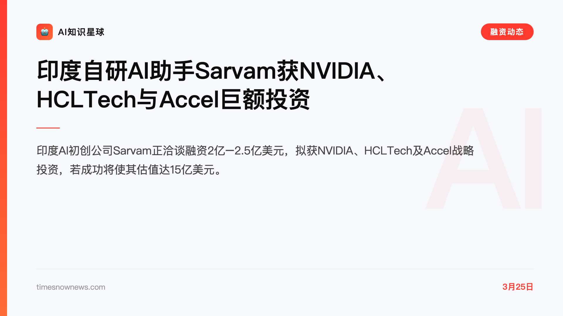 印度自研AI助手Sarvam获NVIDIA、HCLTech与Accel巨额投资