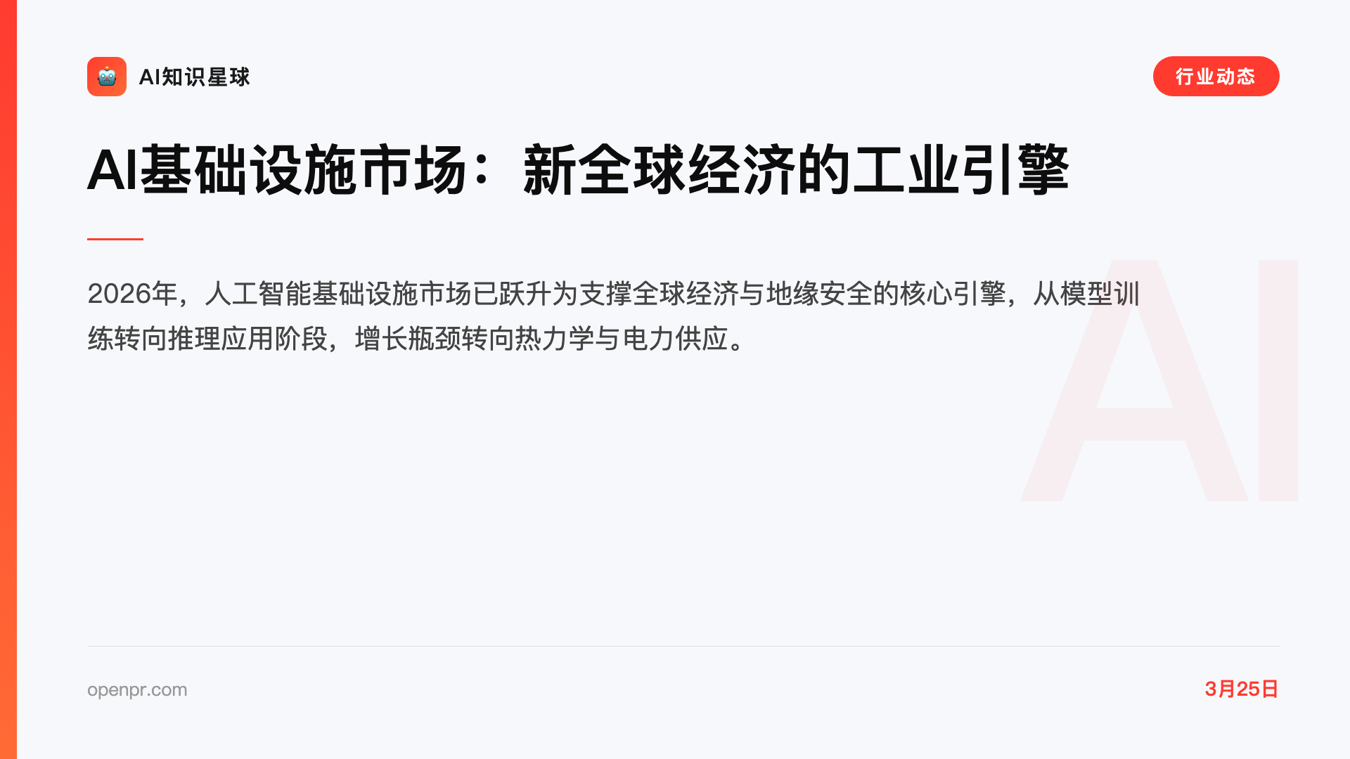 AI基础设施市场:新全球经济的工业引擎