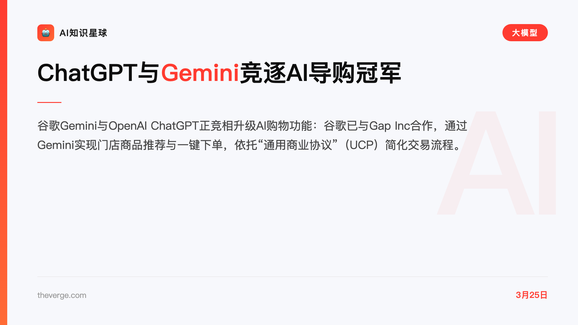 ChatGPT与Gemini竞逐AI导购冠军