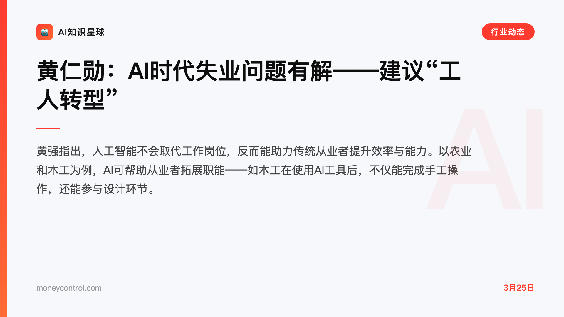 黄仁勋:AI时代失业问题有解——建议“工人转型”