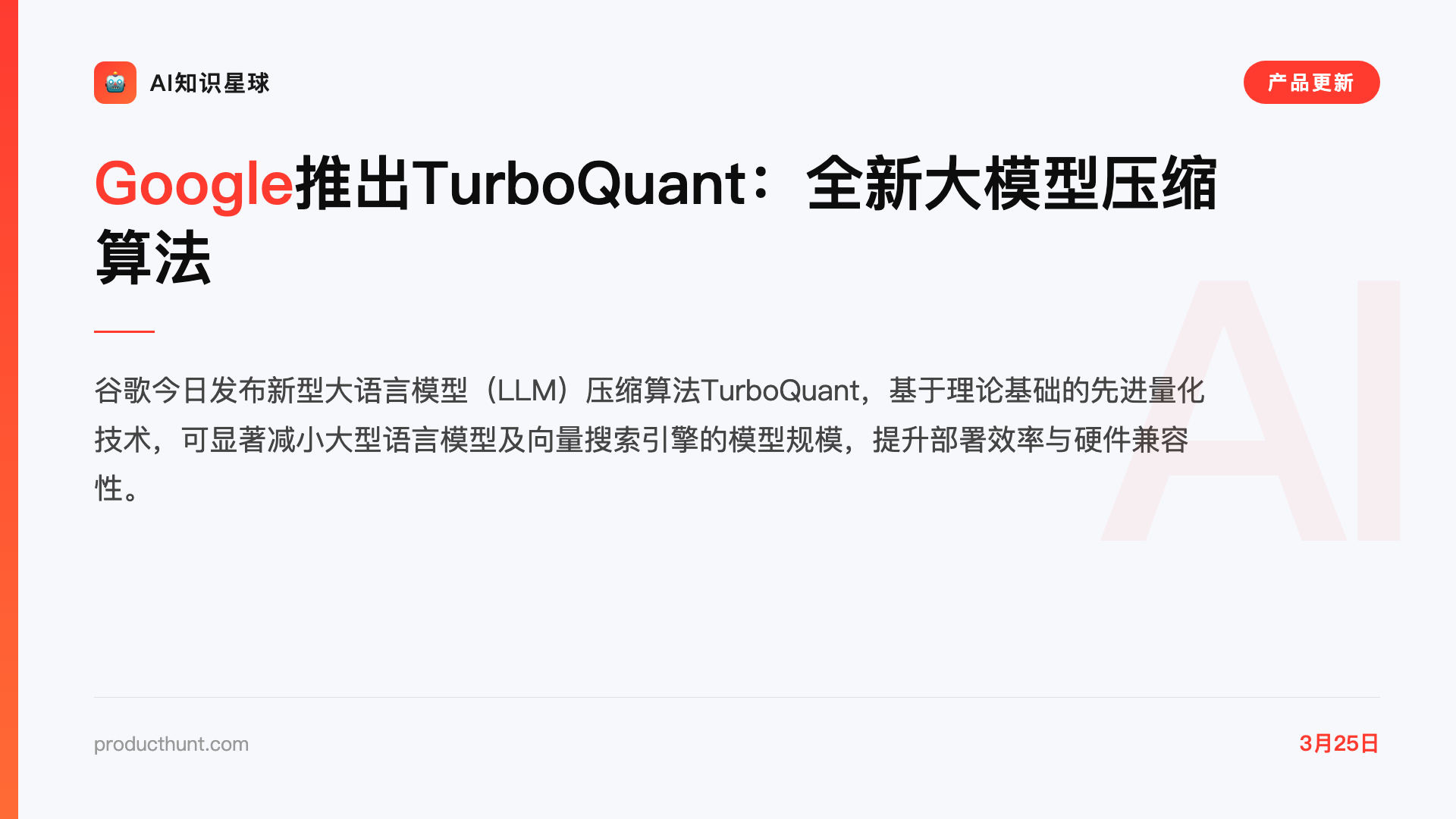 Google推出TurboQuant:全新大模型压缩算法