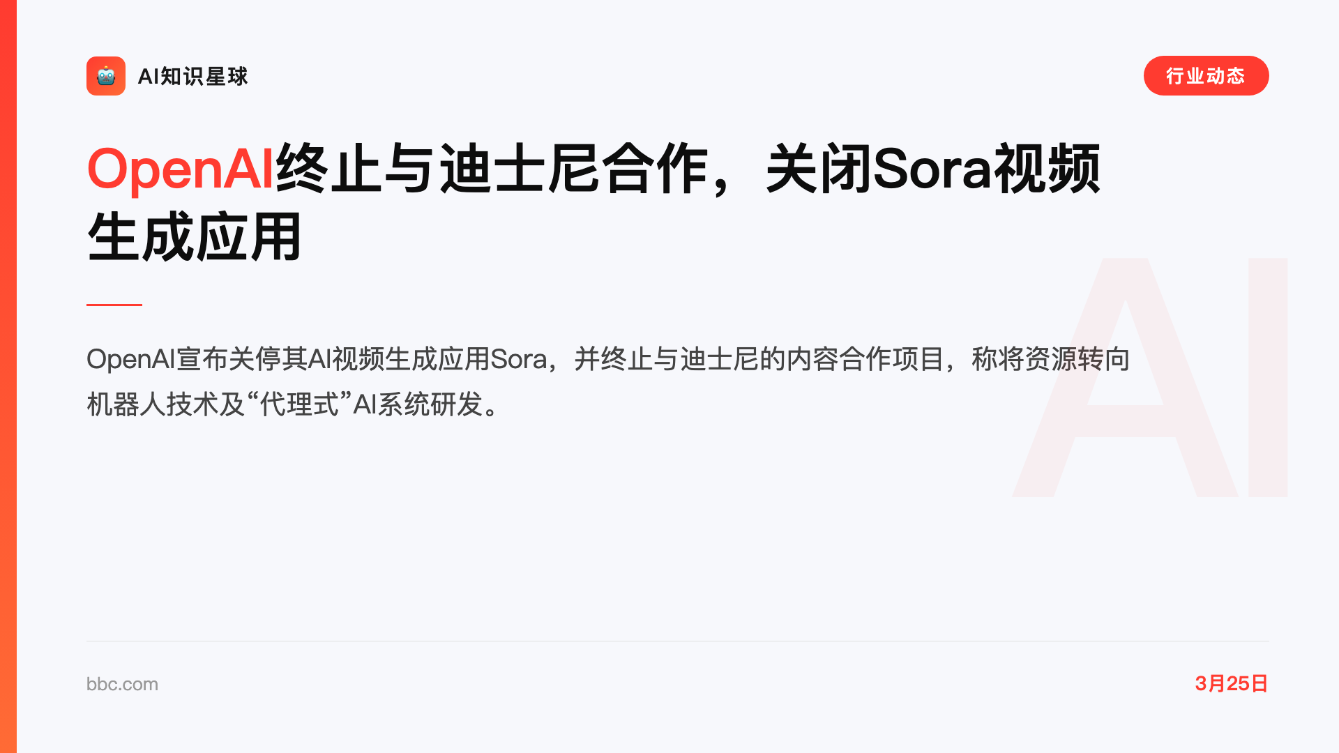 OpenAI终止与迪士尼合作,关闭Sora视频生成应用