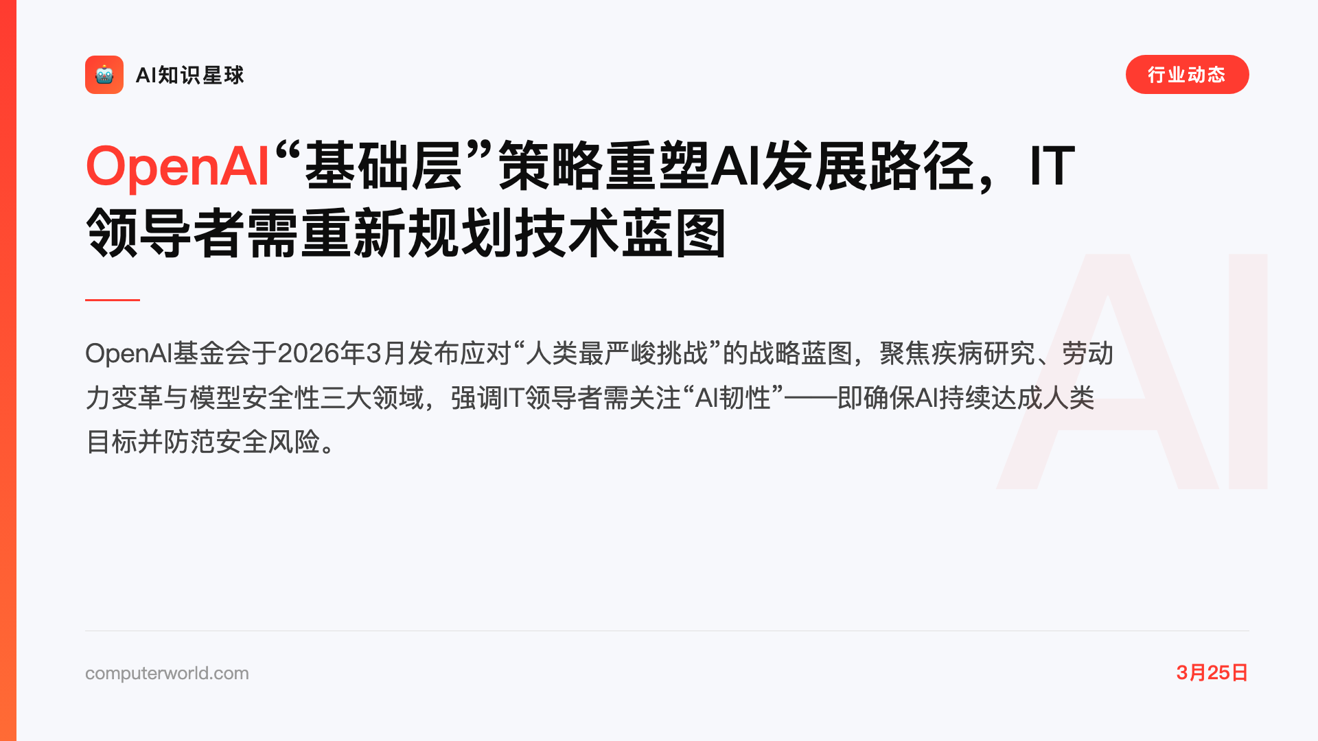 OpenAI“基础层”策略重塑AI发展路径,IT领导者需重新规划技术蓝图