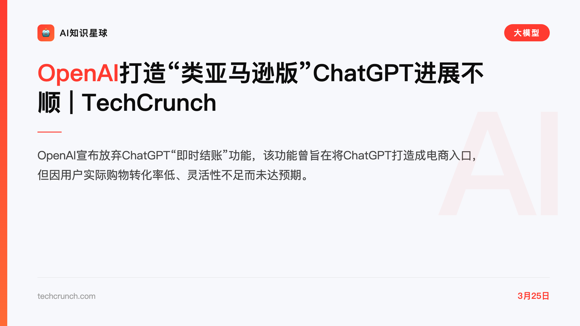 OpenAI打造“类亚马逊版”ChatGPT进展不顺 | TechCrunch
