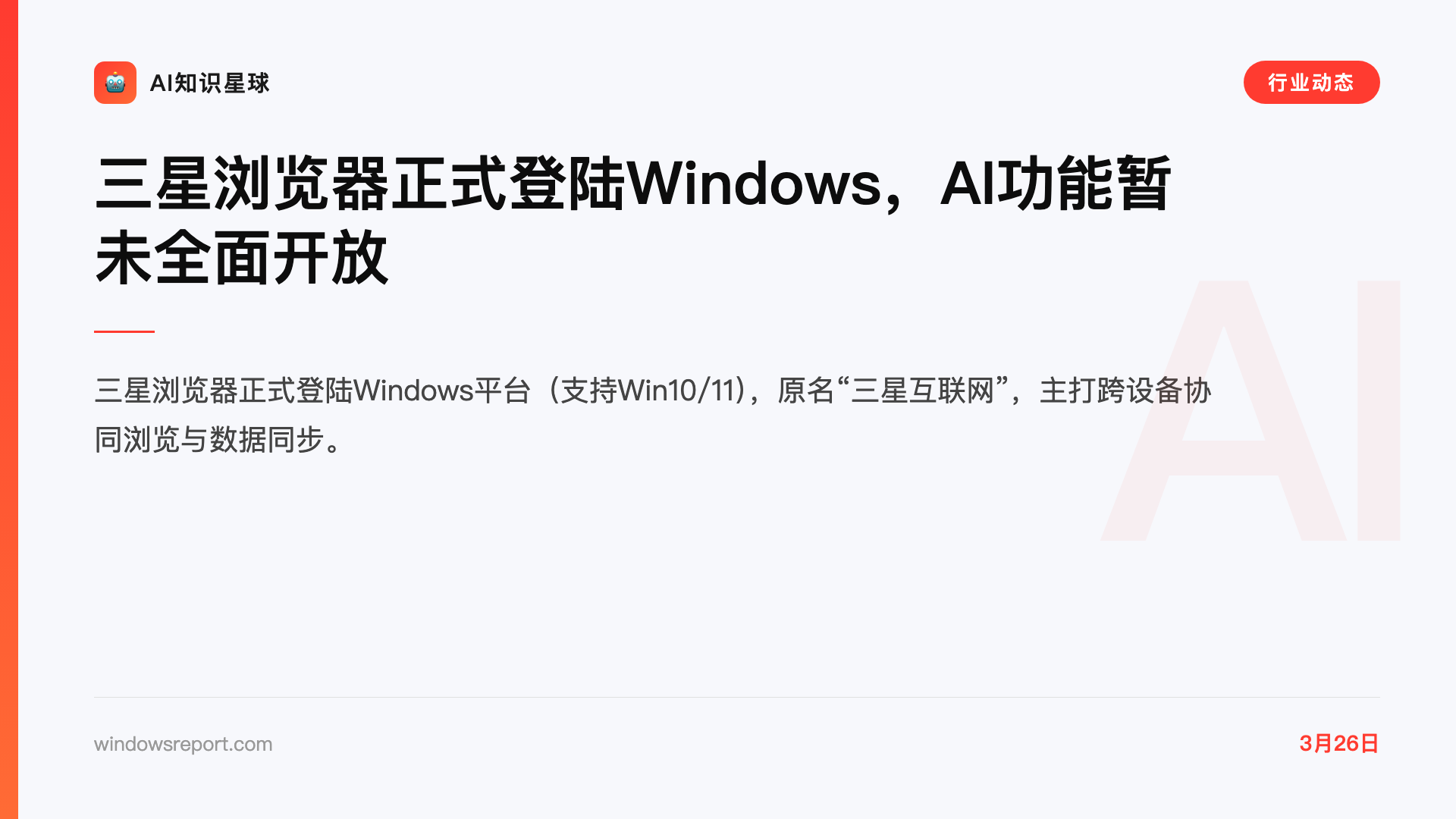三星浏览器正式登陆Windows,AI功能暂未全面开放