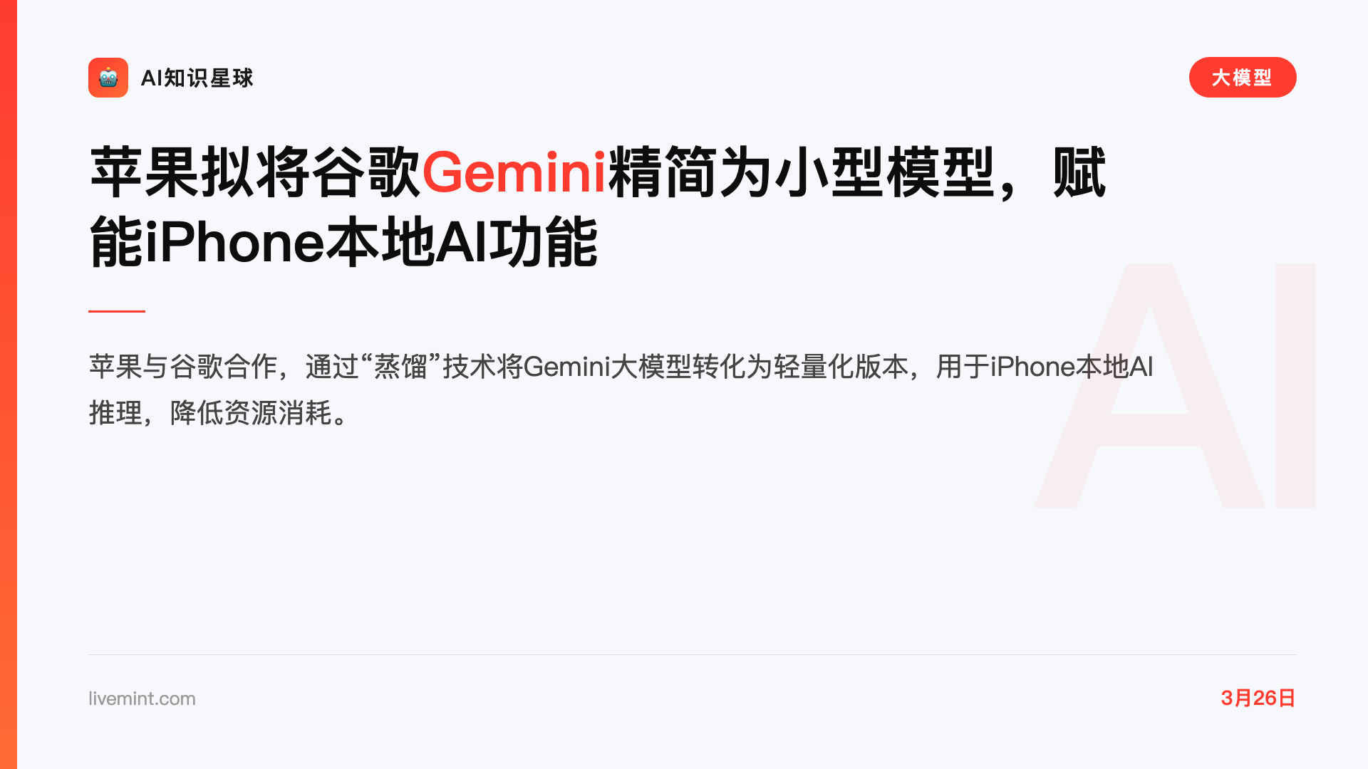 苹果拟将谷歌Gemini精简为小型模型,赋能iPhone本地AI功能
