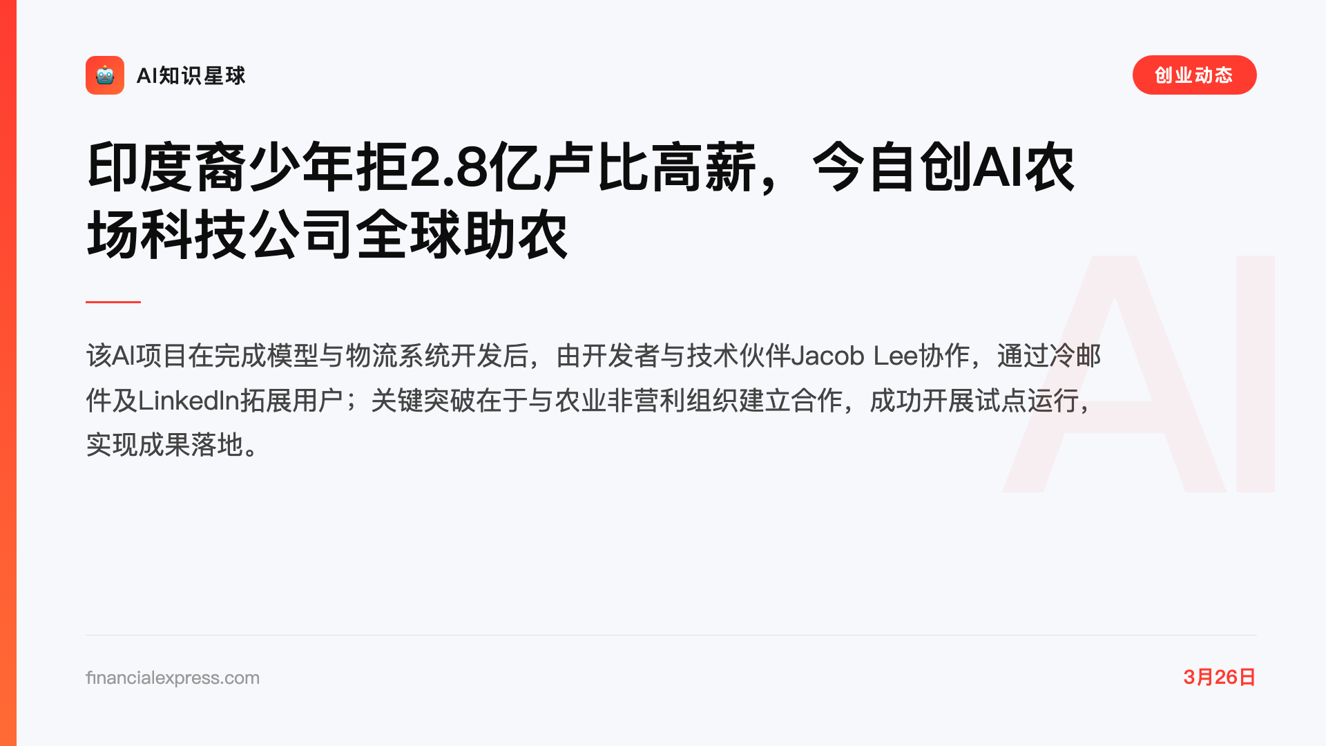 印度裔少年拒2.8亿卢比高薪,今自创AI农场科技公司全球助农
