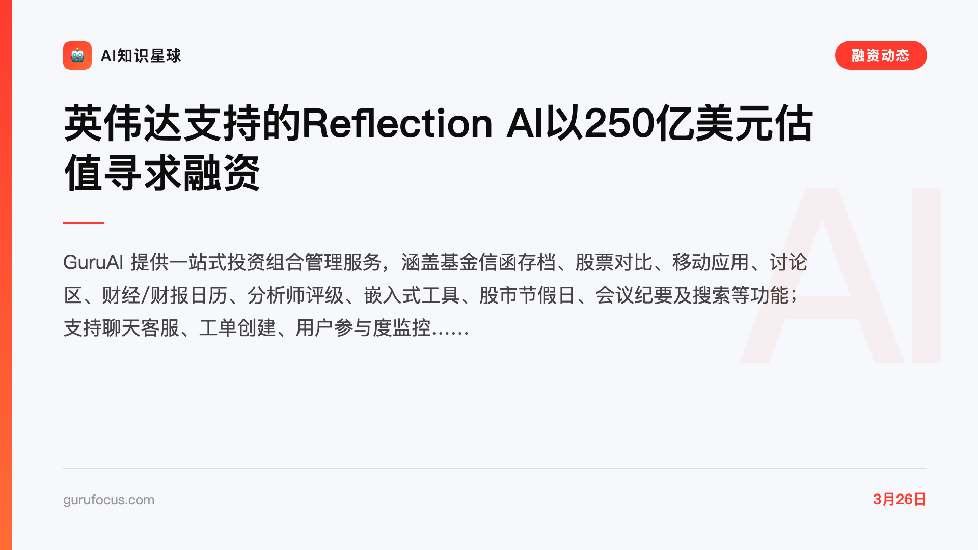 英伟达支持的Reflection AI以250亿美元估值寻求融资