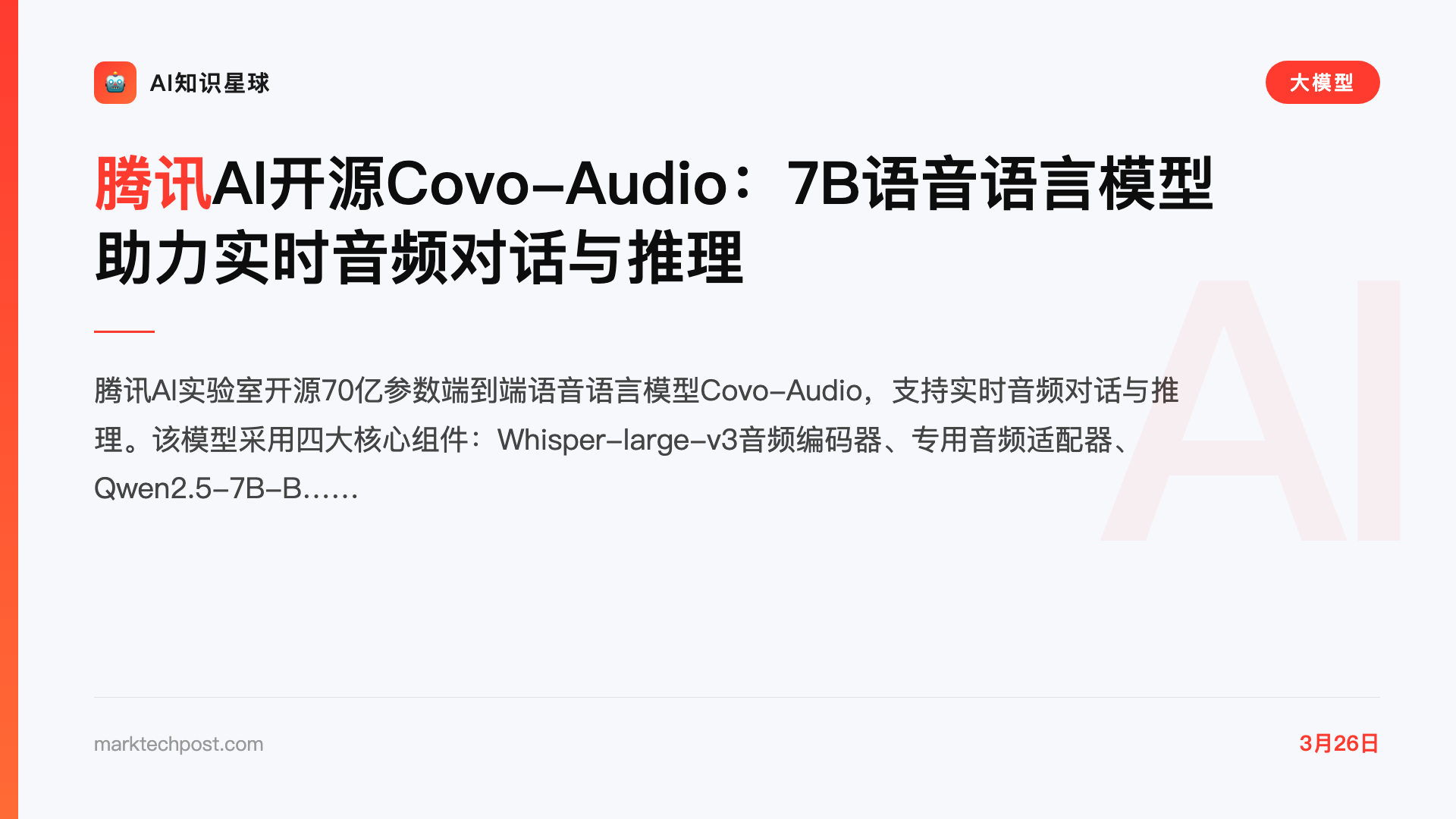 腾讯AI开源Covo-Audio:7B语音语言模型助力实时音频对话与推理