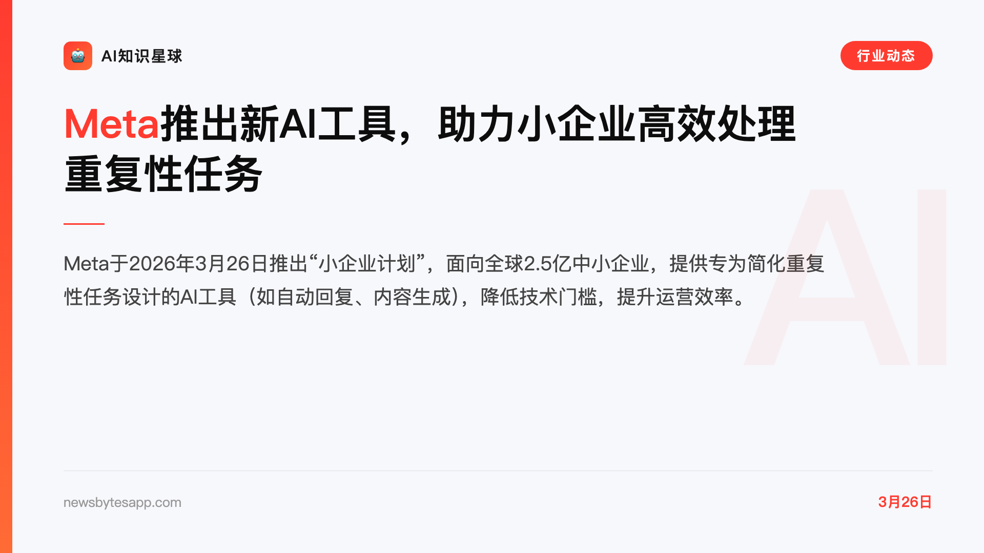 Meta推出新AI工具,助力小企业高效处理重复性任务