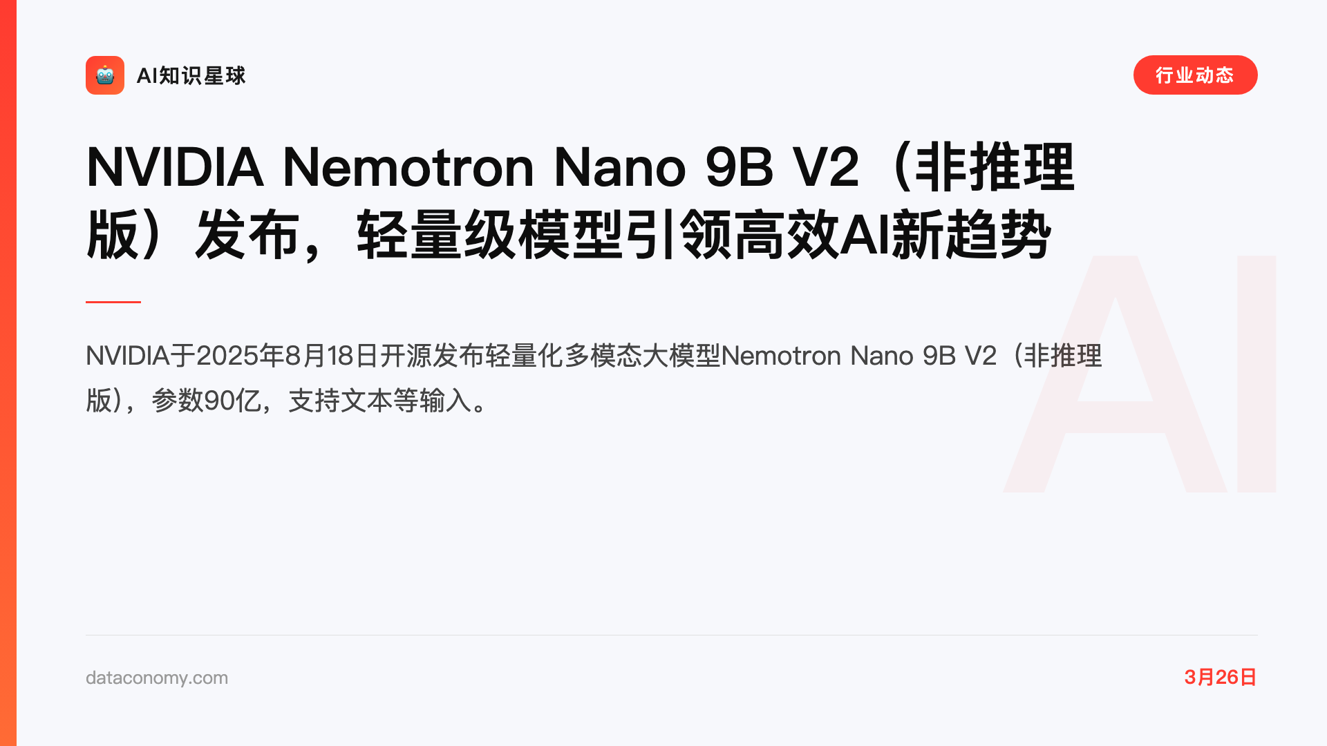 NVIDIA Nemotron Nano 9B V2(非推理版)发布,轻量级模型引领高效AI新趋势