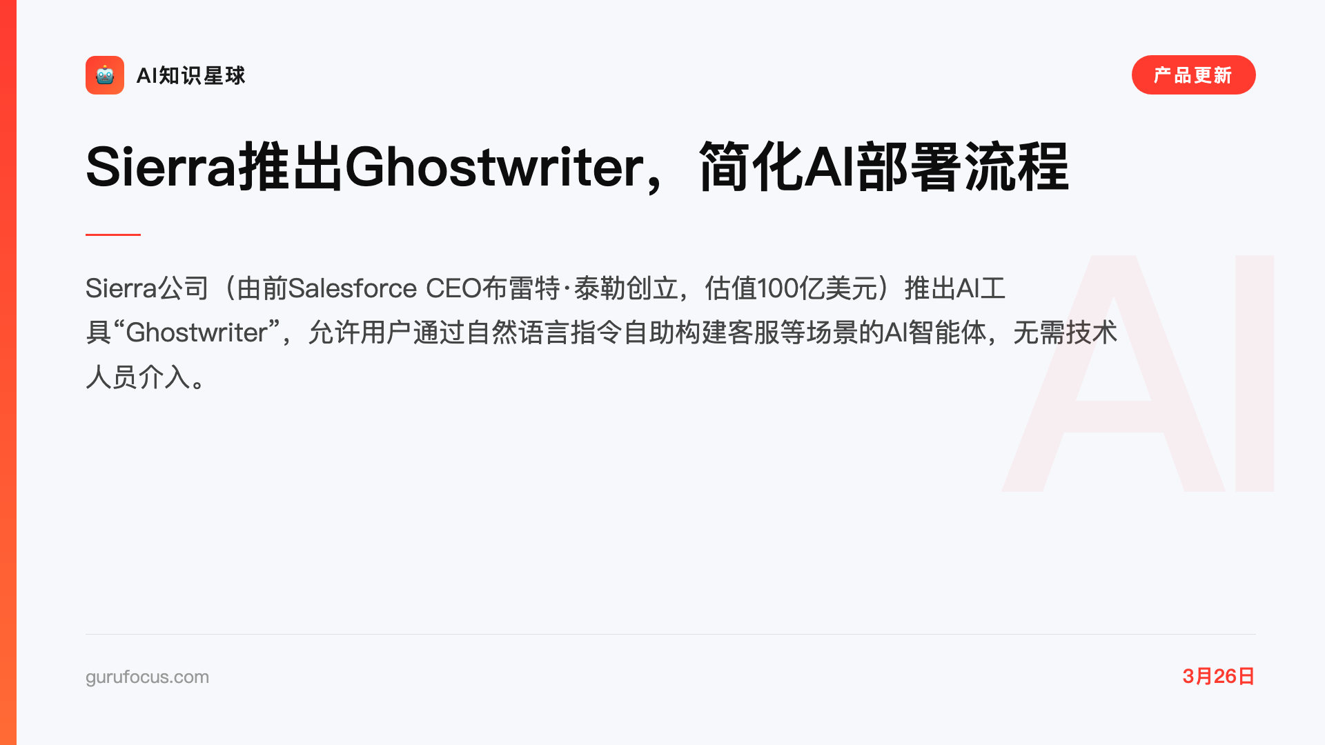 Sierra推出Ghostwriter,简化AI部署流程