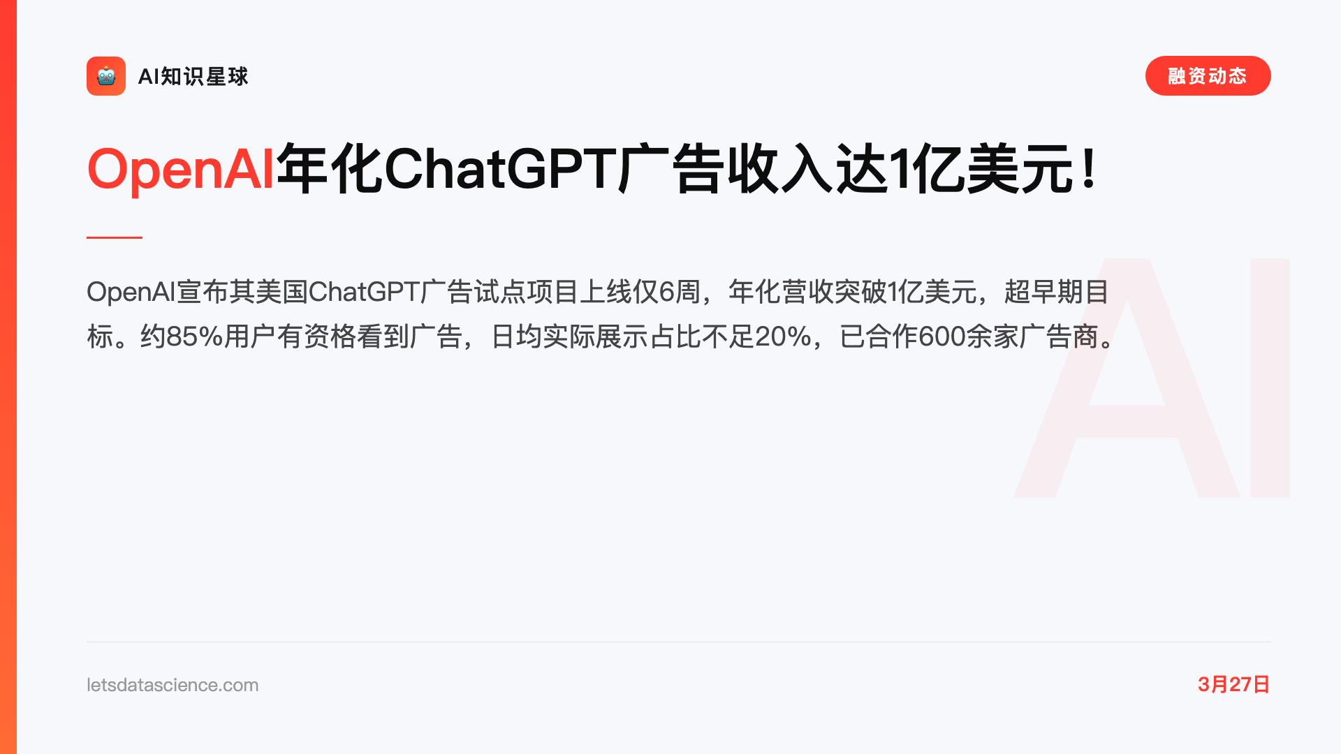 OpenAI年化ChatGPT广告收入达1亿美元!