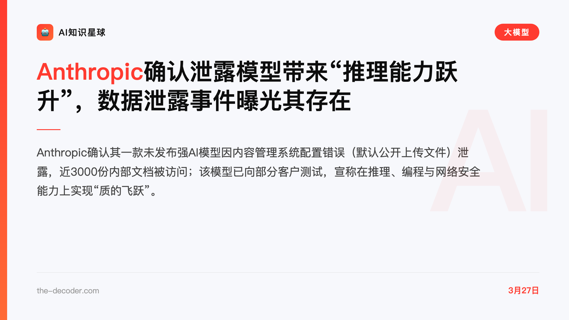 Anthropic确认泄露模型带来“推理能力跃升”,数据泄露事件曝光其存在