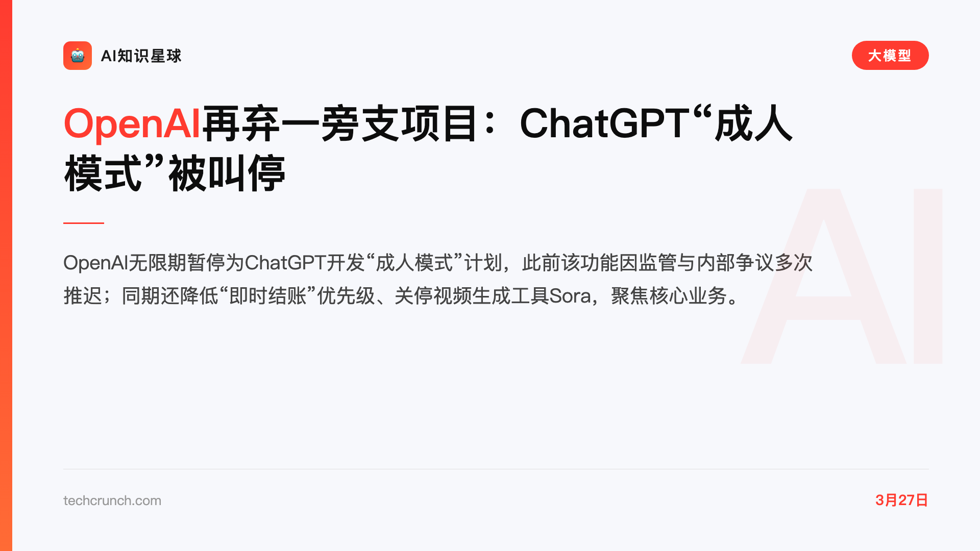OpenAI再弃一旁支项目:ChatGPT“成人模式”被叫停