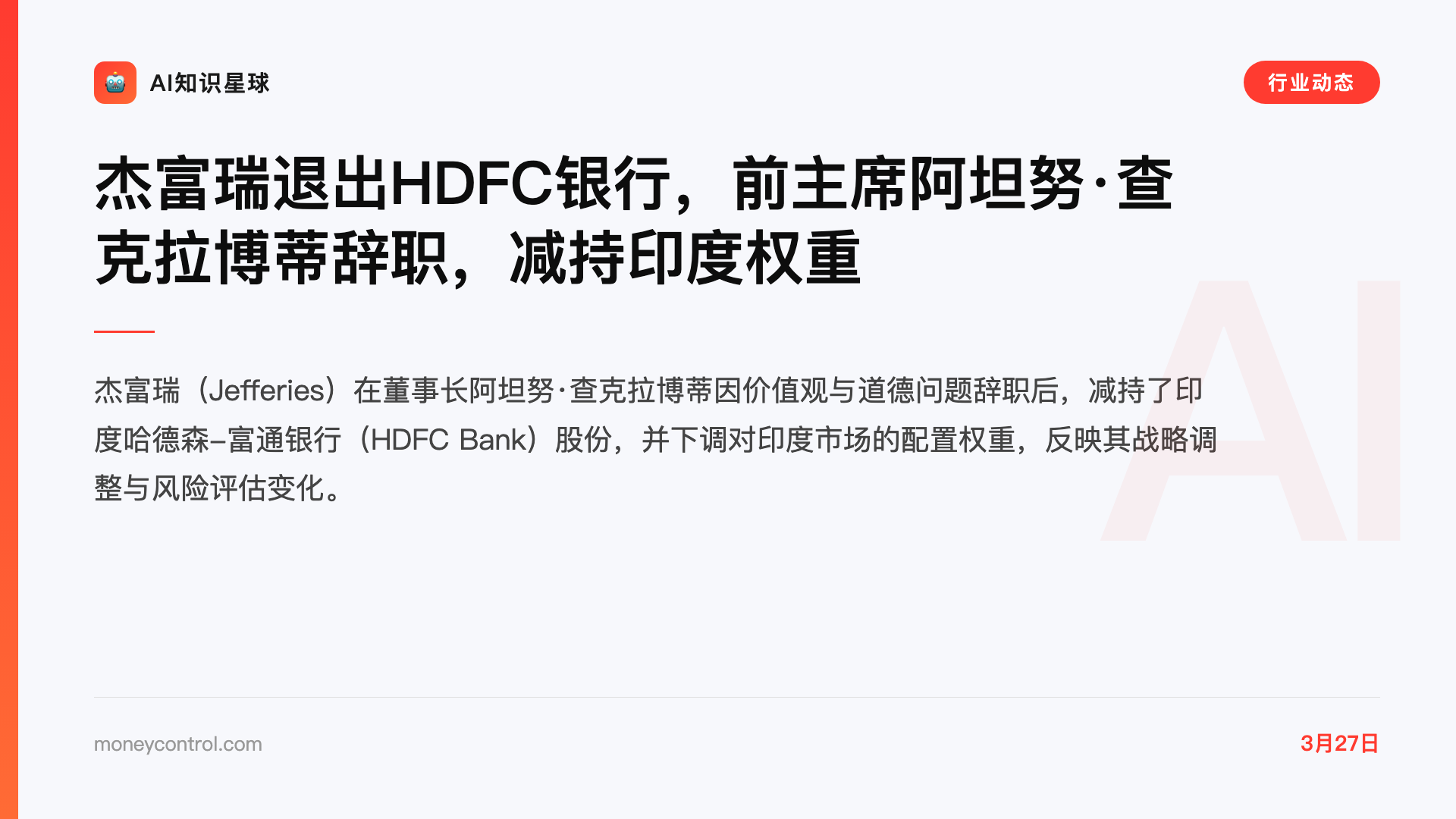 杰富瑞退出HDFC银行,前主席阿坦努·查克拉博蒂辞职,减持印度权重