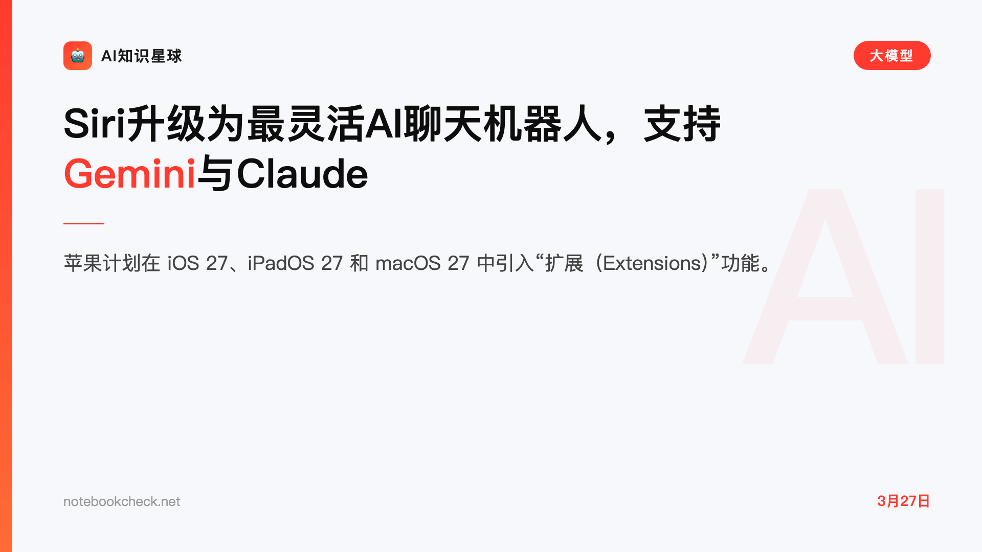 Siri升级为最灵活AI聊天机器人,支持Gemini与Claude