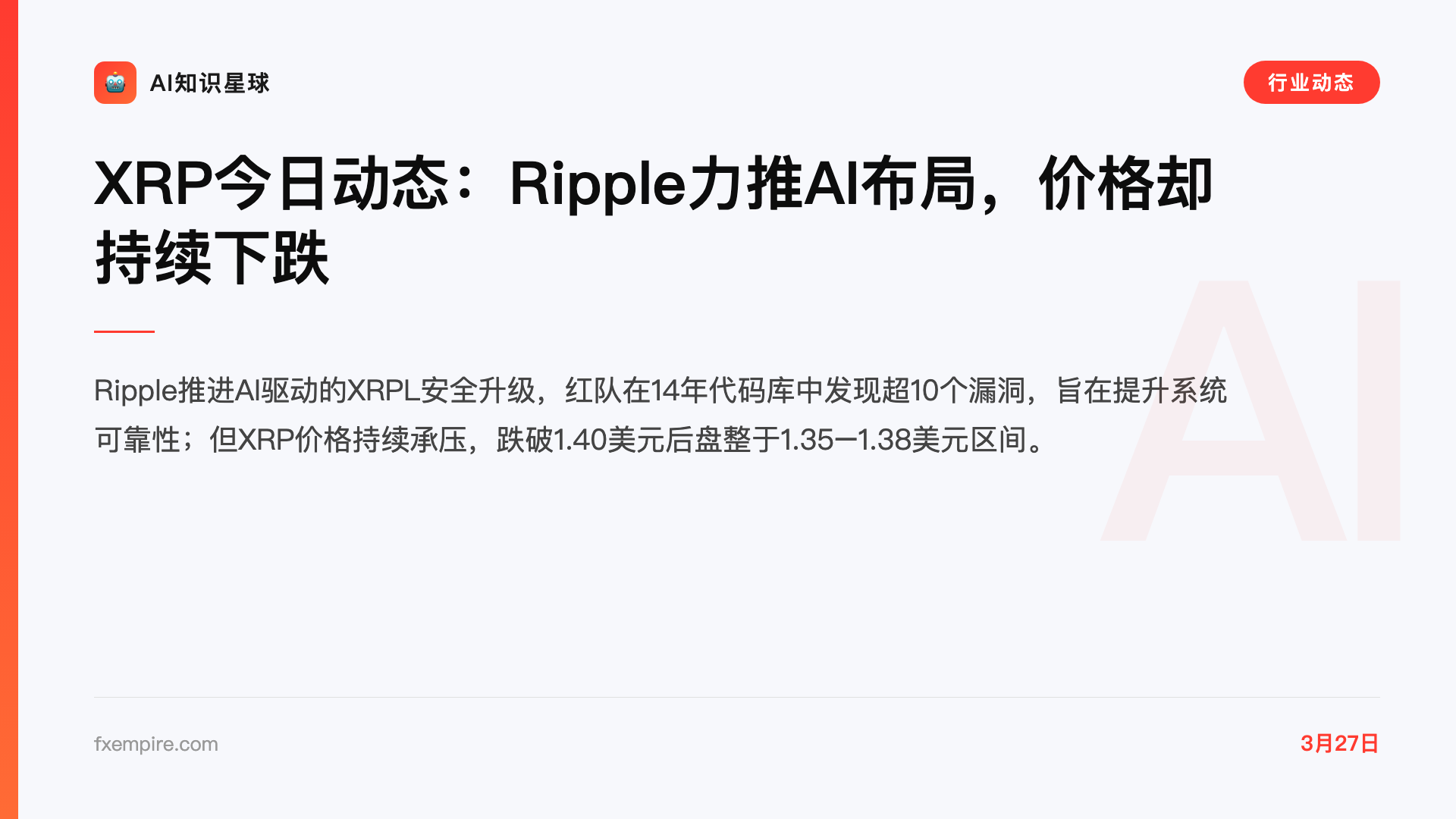 XRP今日动态:Ripple力推AI布局,价格却持续下跌