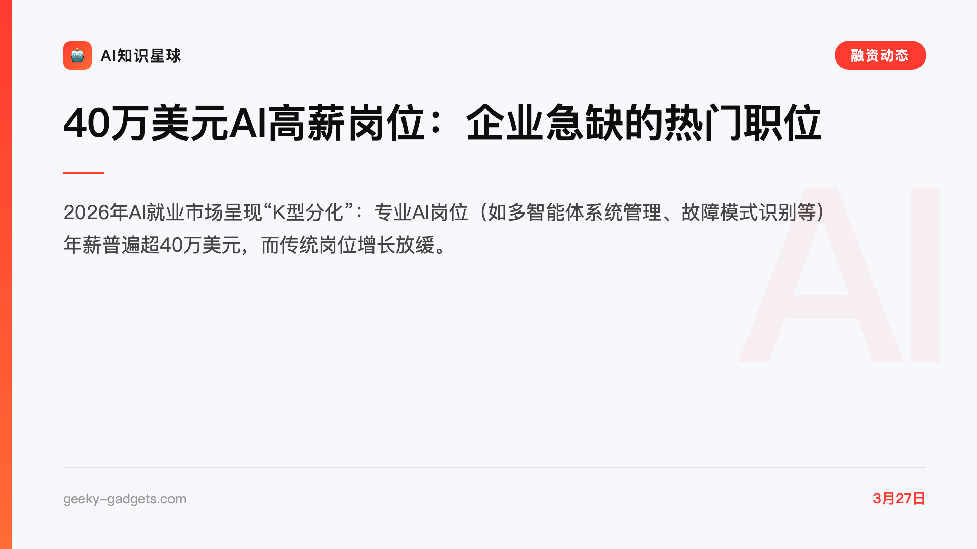 40万美元AI高薪岗位:企业急缺的热门职位