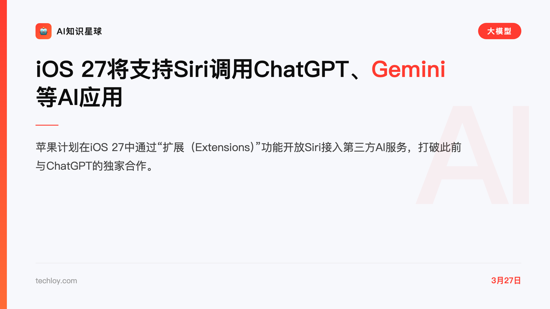 iOS 27将支持Siri调用ChatGPT、Gemini等AI应用