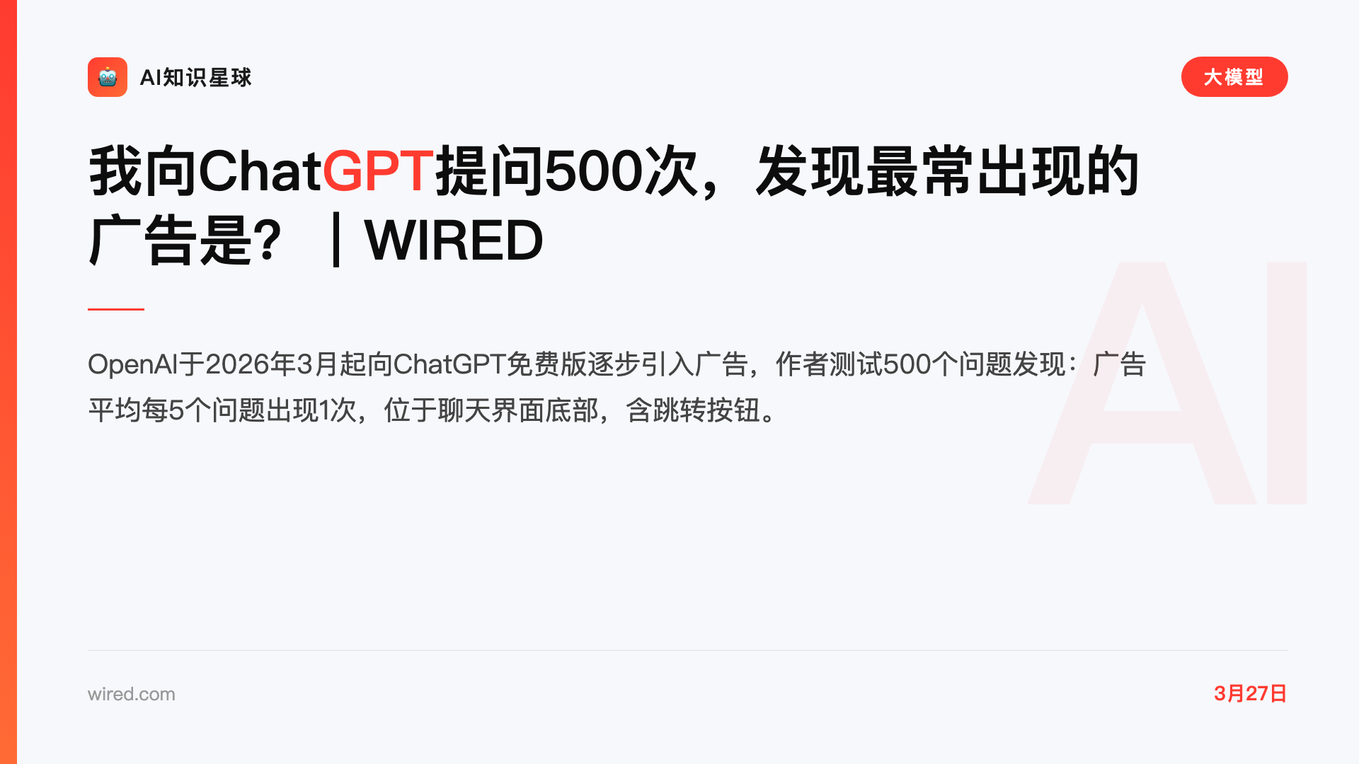 我向ChatGPT提问500次,发现最常出现的广告是?|WIRED