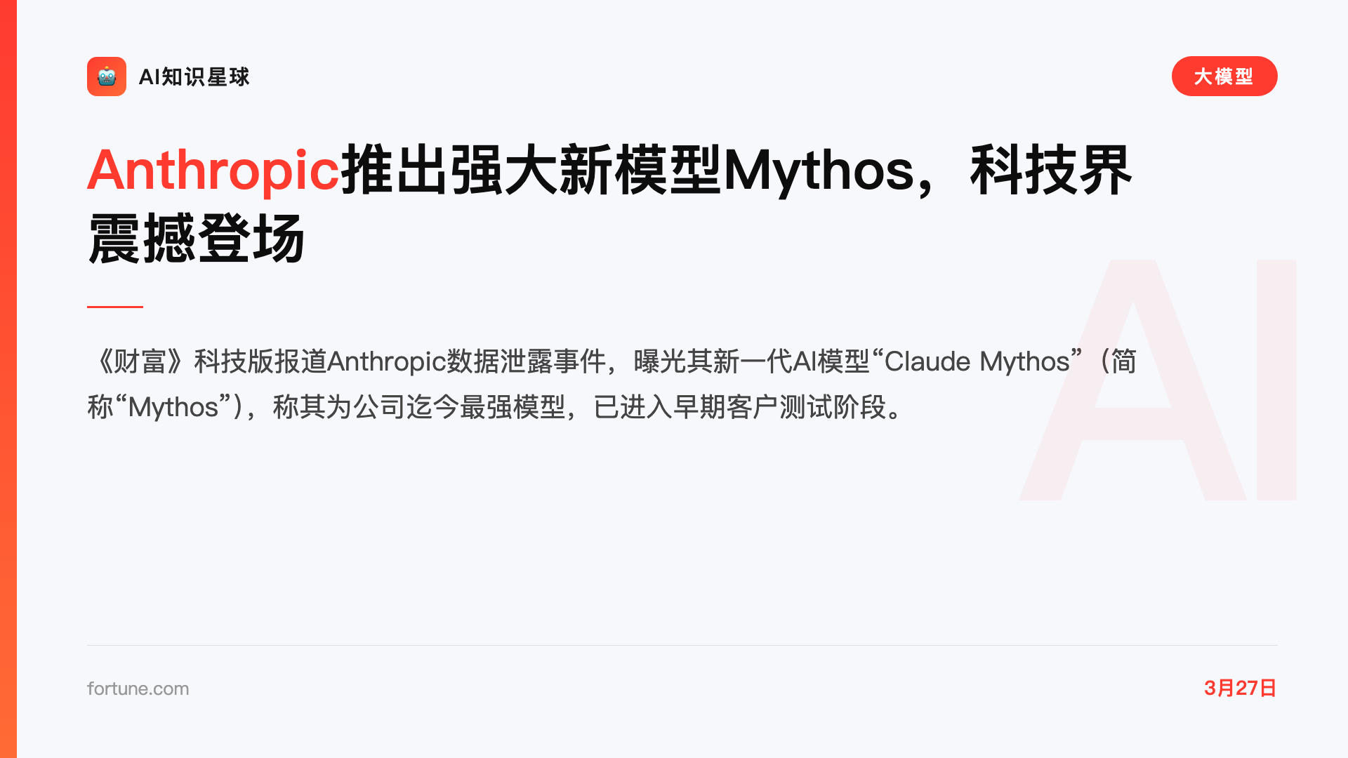 Anthropic推出强大新模型Mythos,科技界震撼登场