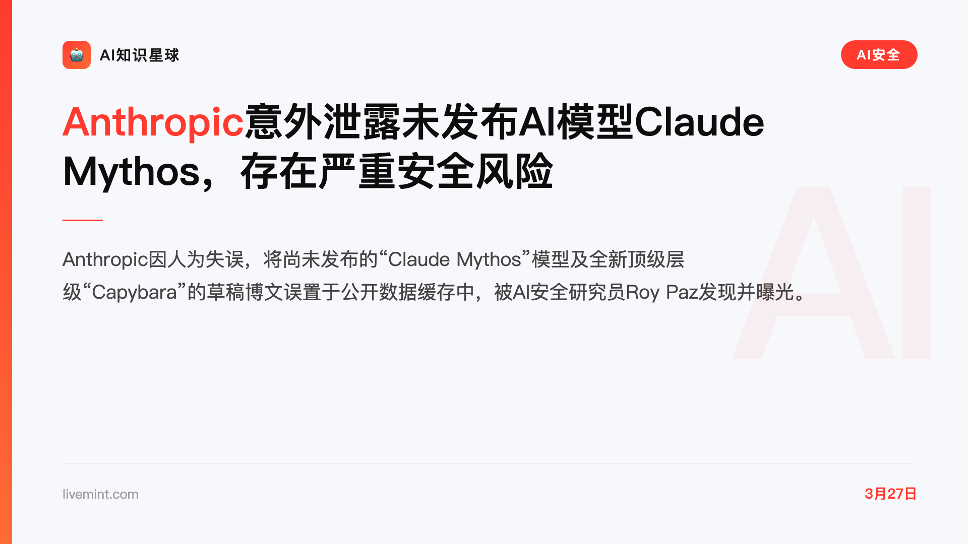 Anthropic意外泄露未发布AI模型Claude Mythos,存在严重安全风险