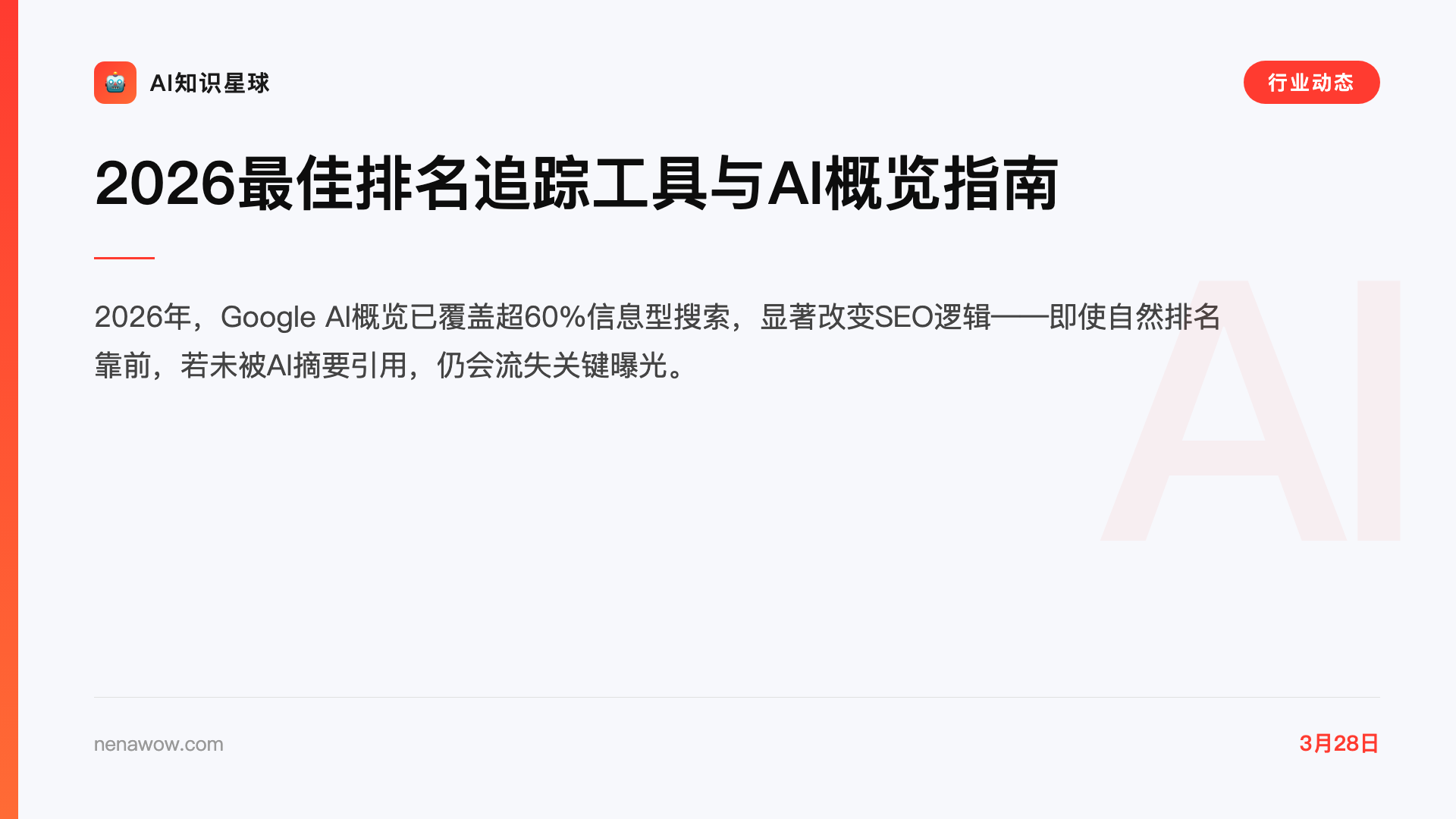 2026最佳排名追踪工具与AI概览指南