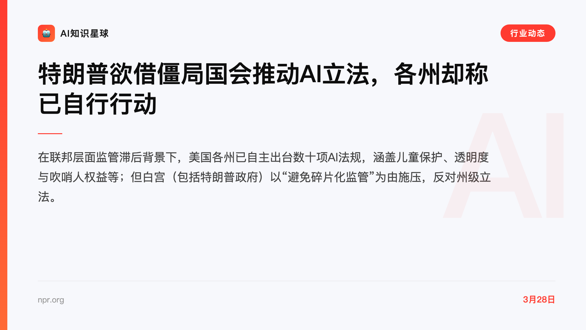 特朗普欲借僵局国会推动AI立法,各州却称已自行行动