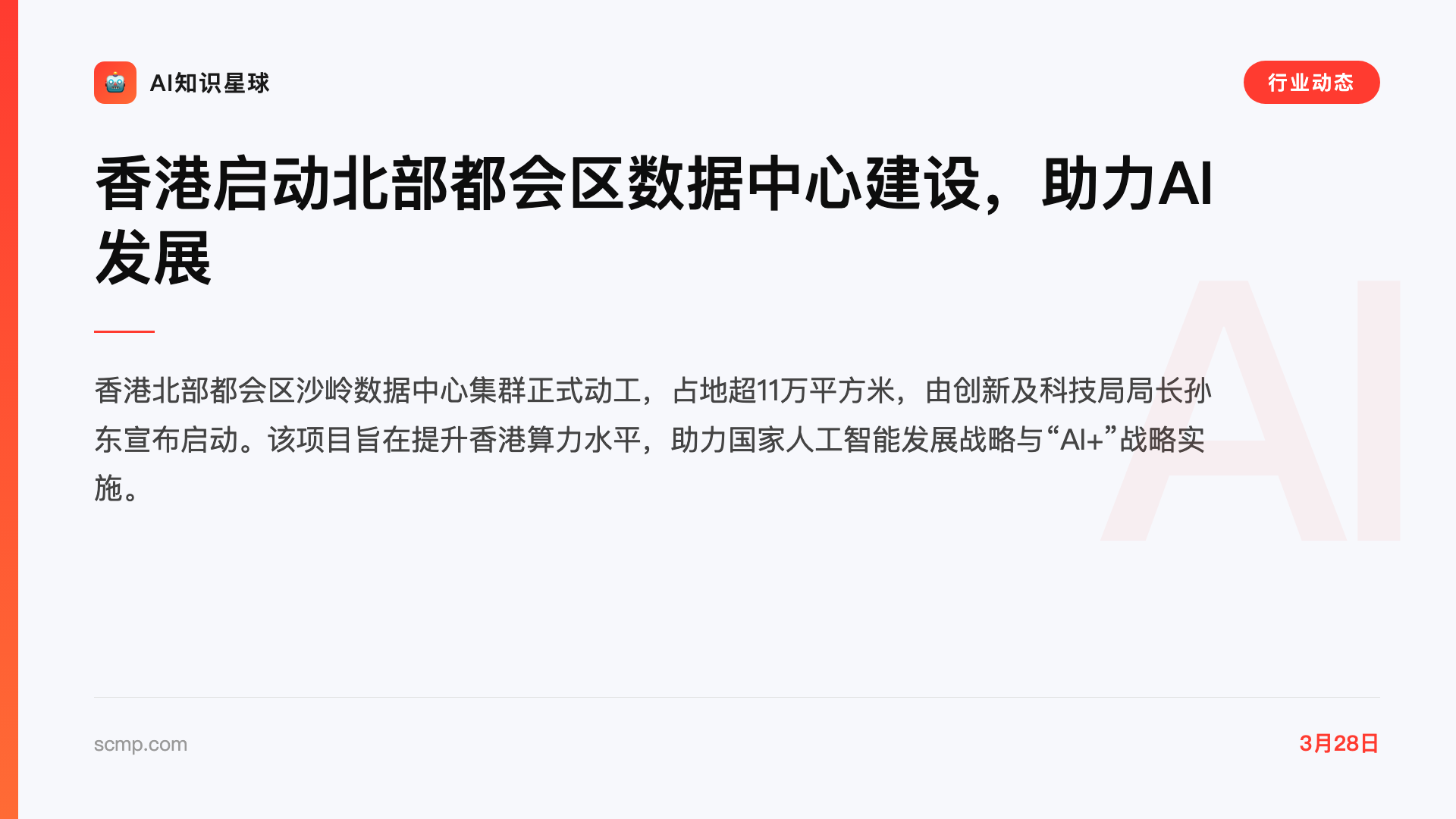 香港启动北部都会区数据中心建设,助力AI发展